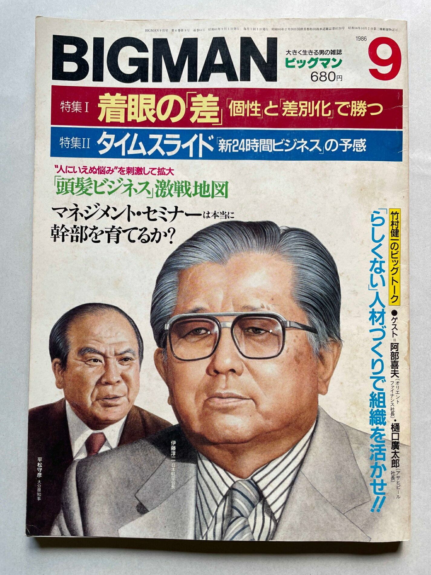 ［中古］BIGMAN（ビッグマン）1986年9月号　管理番号：20241203-1