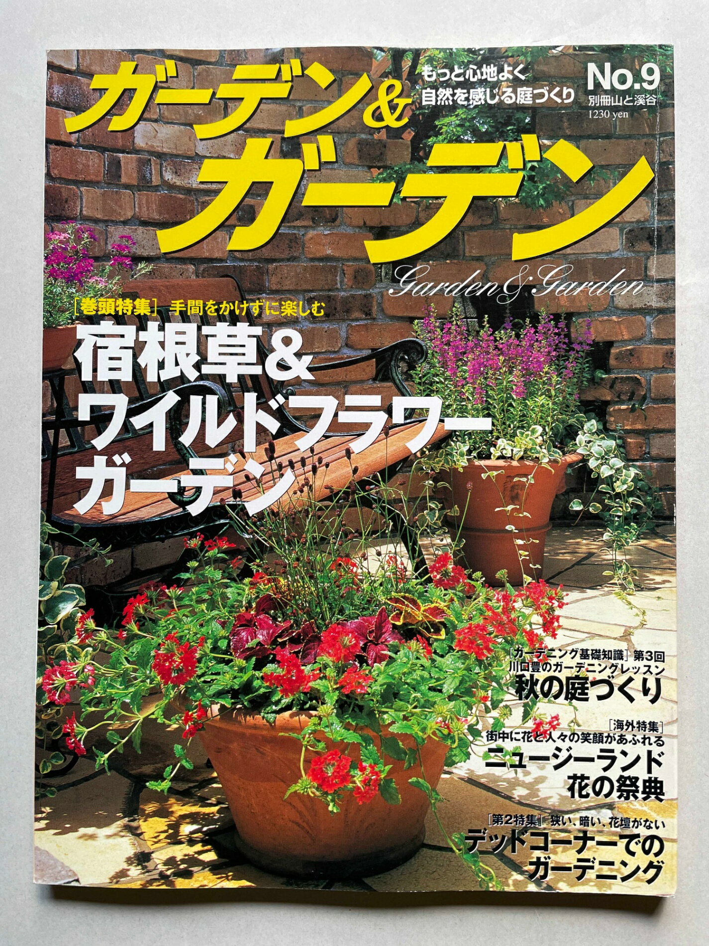 ［中古］ガーデン&ガーデン No.9 (別冊山と溪谷)　管理番号：20241203-1