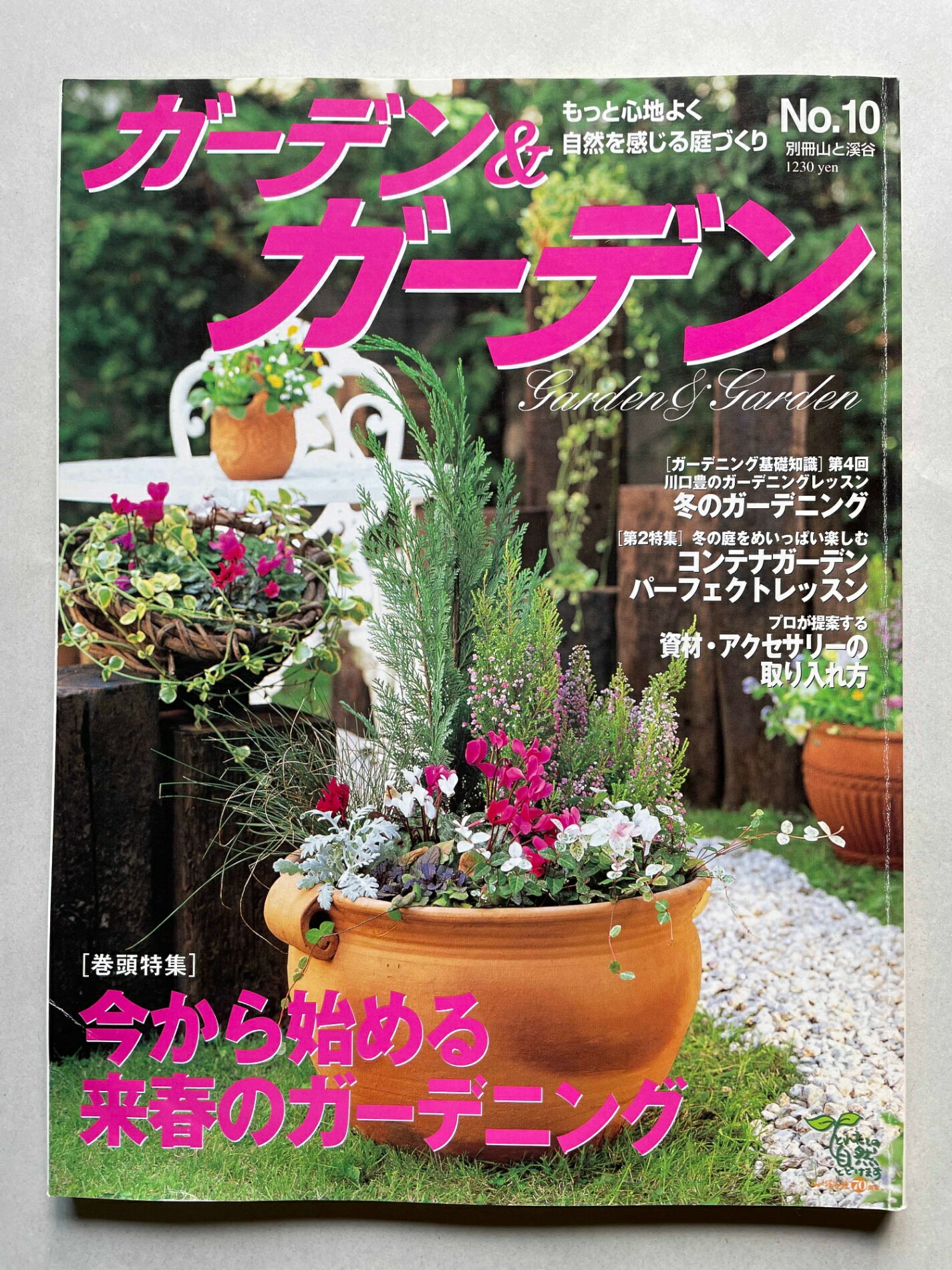 ［中古］ガーデン&ガーデン No.10 (別冊山と溪谷)　管理番号：20241203-1