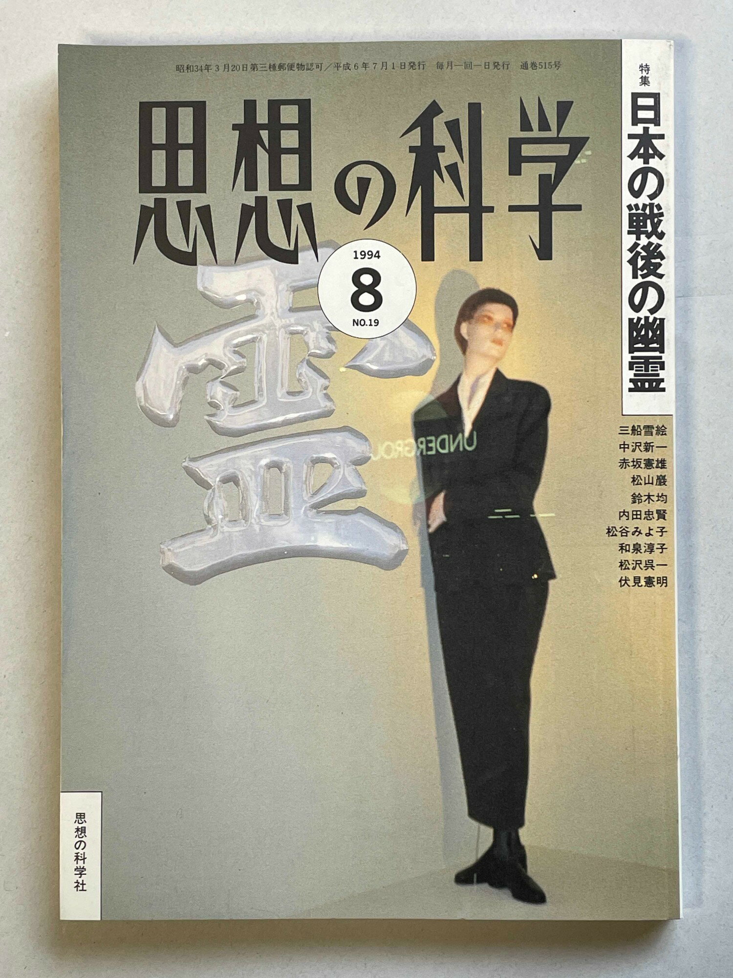 ［中古］思想の科学　1994年8月号 (思想の科学)　管理番号：20241203-2