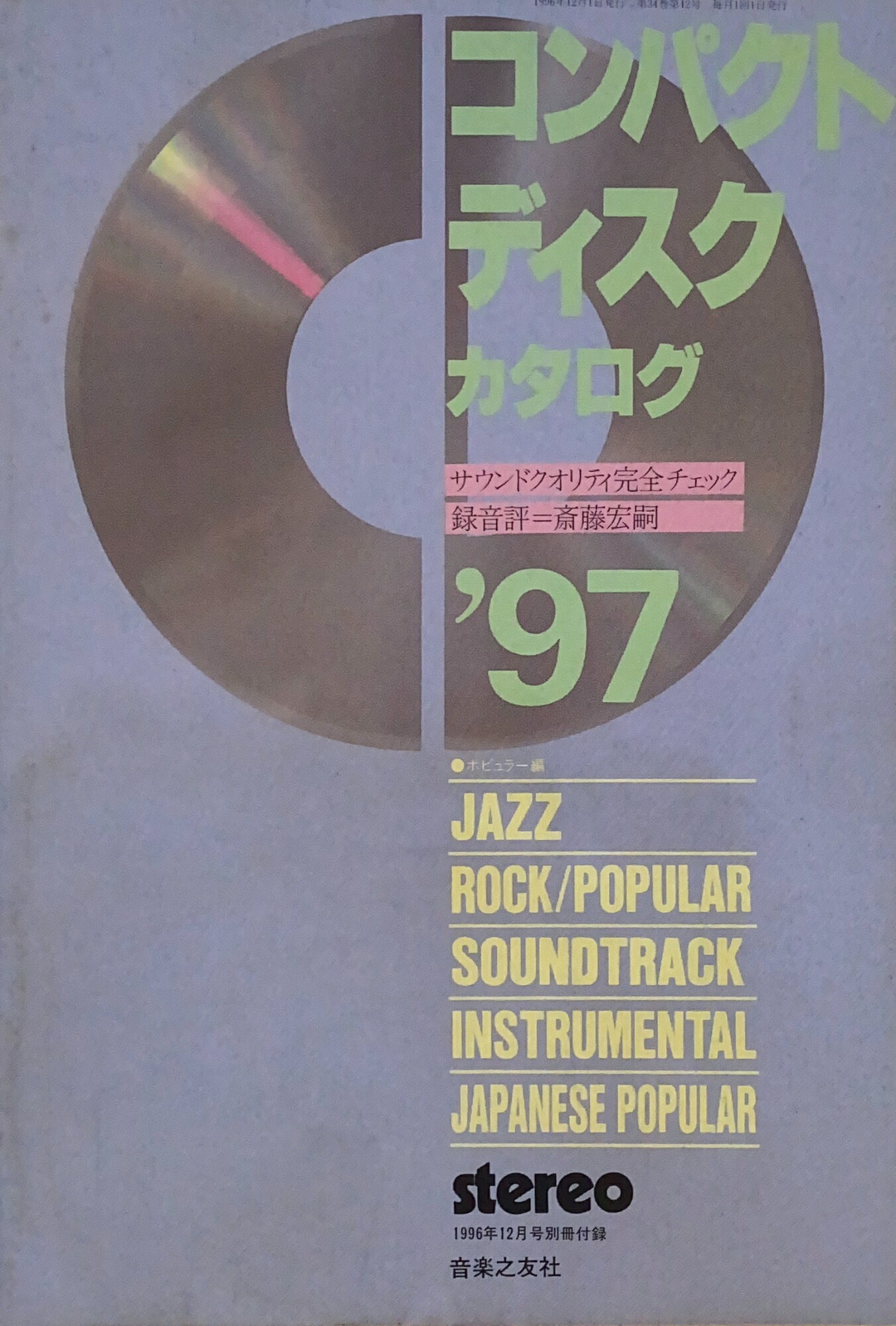 ［中古］コンパクトディスクカタログ　’97（ポピュラー編）ステレオ1996年12月号付録　管理番号：20241203-2