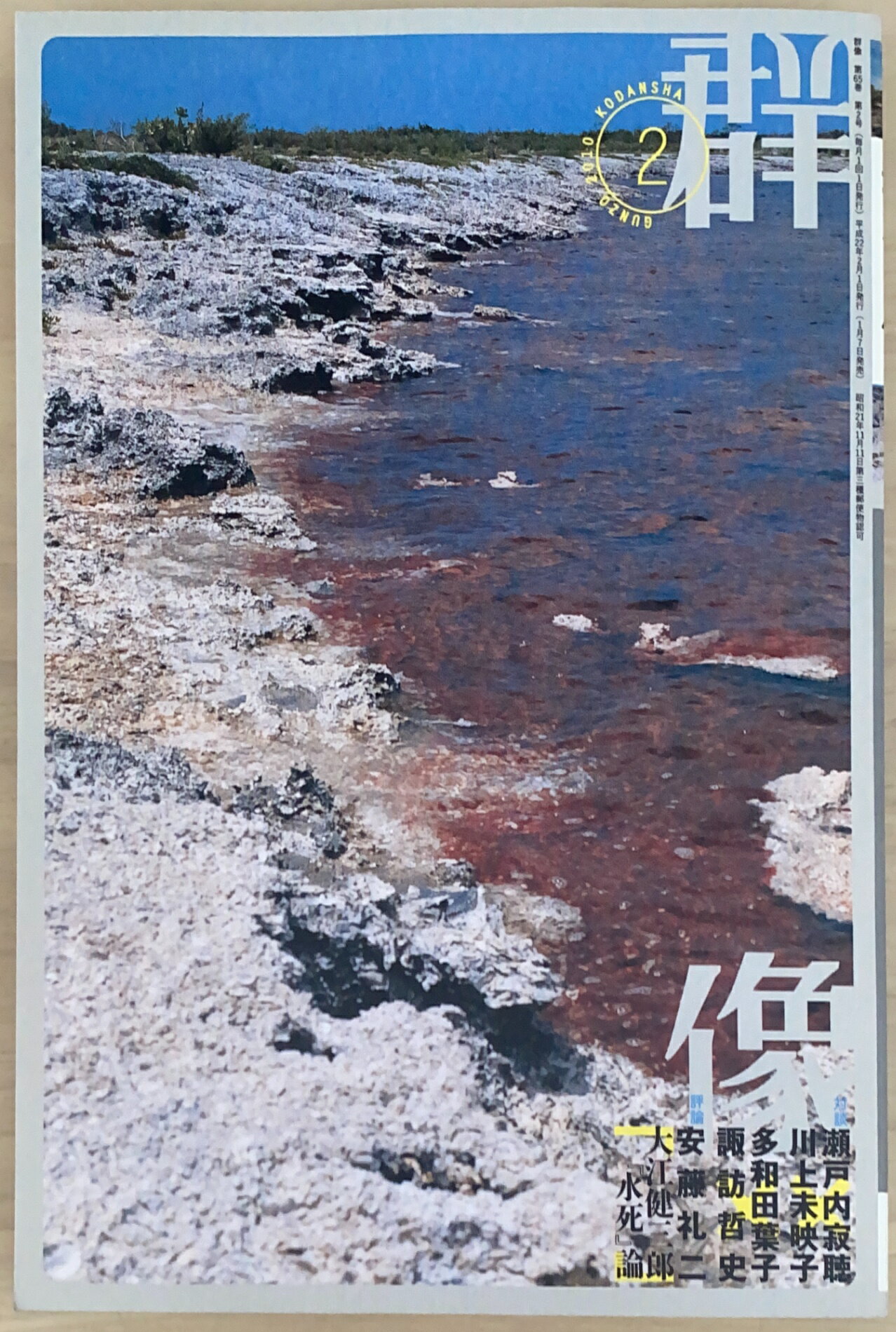 ［中古］群像 2010年 02月号　管理番号：20241203-2