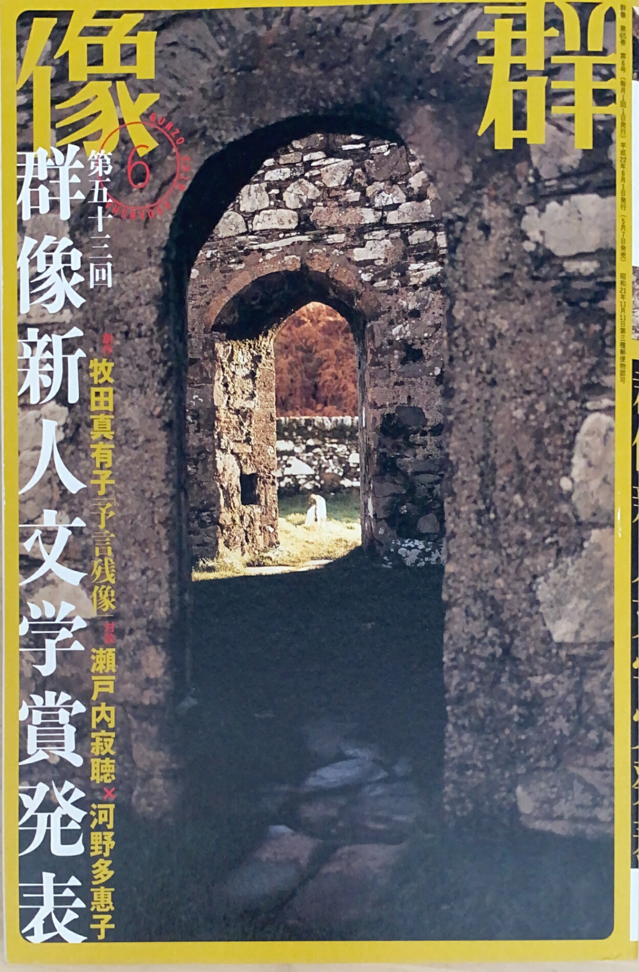 ［中古］群像 2010年 06月号　管理番号：20241203-2