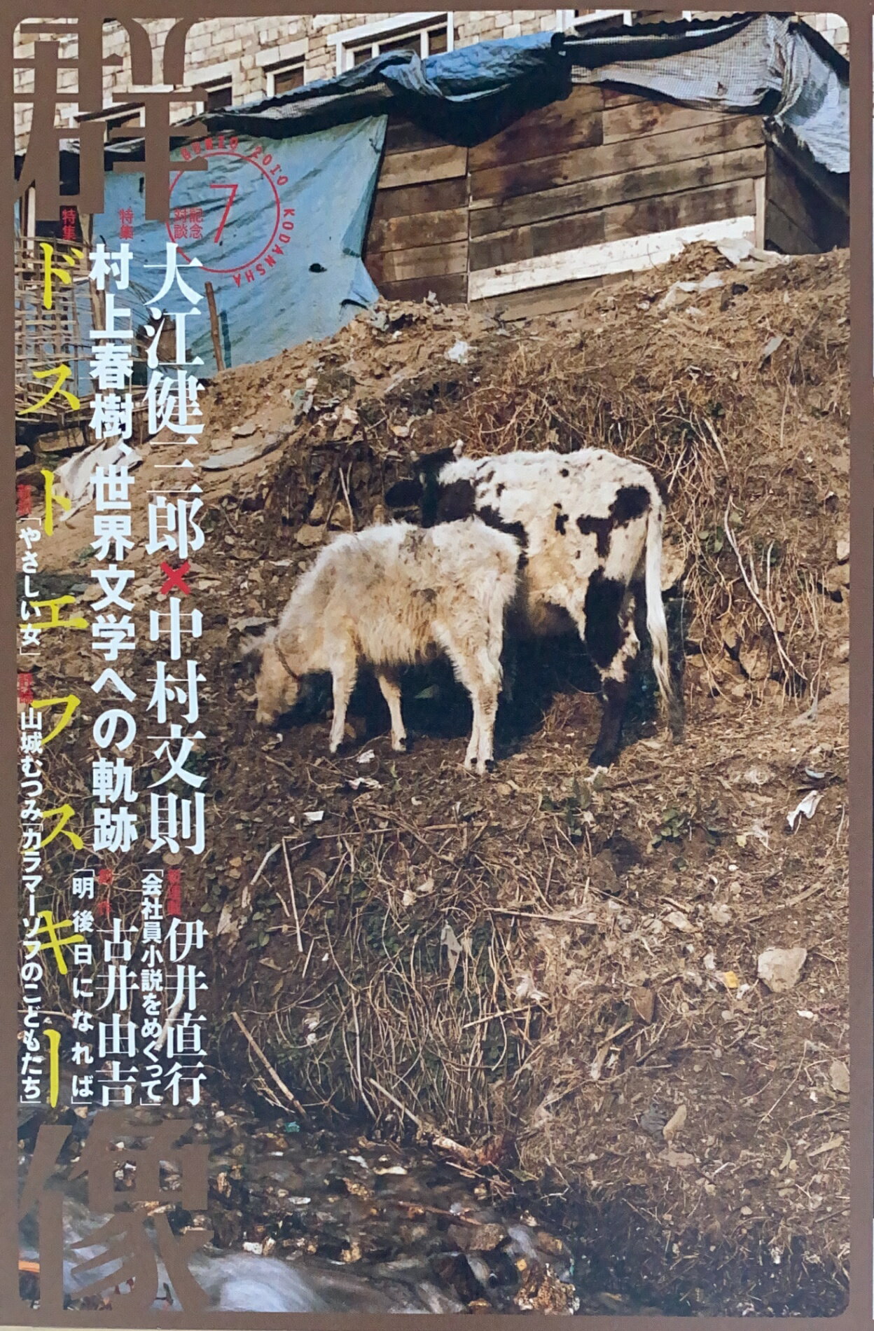［中古］群像 2010年 07月号　管理番号：20241203-2