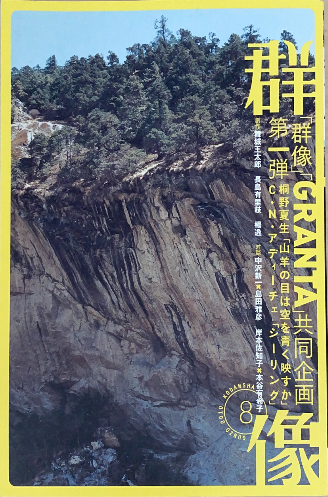 ［中古］群像 2010年 08月号　管理番号：20241203-2