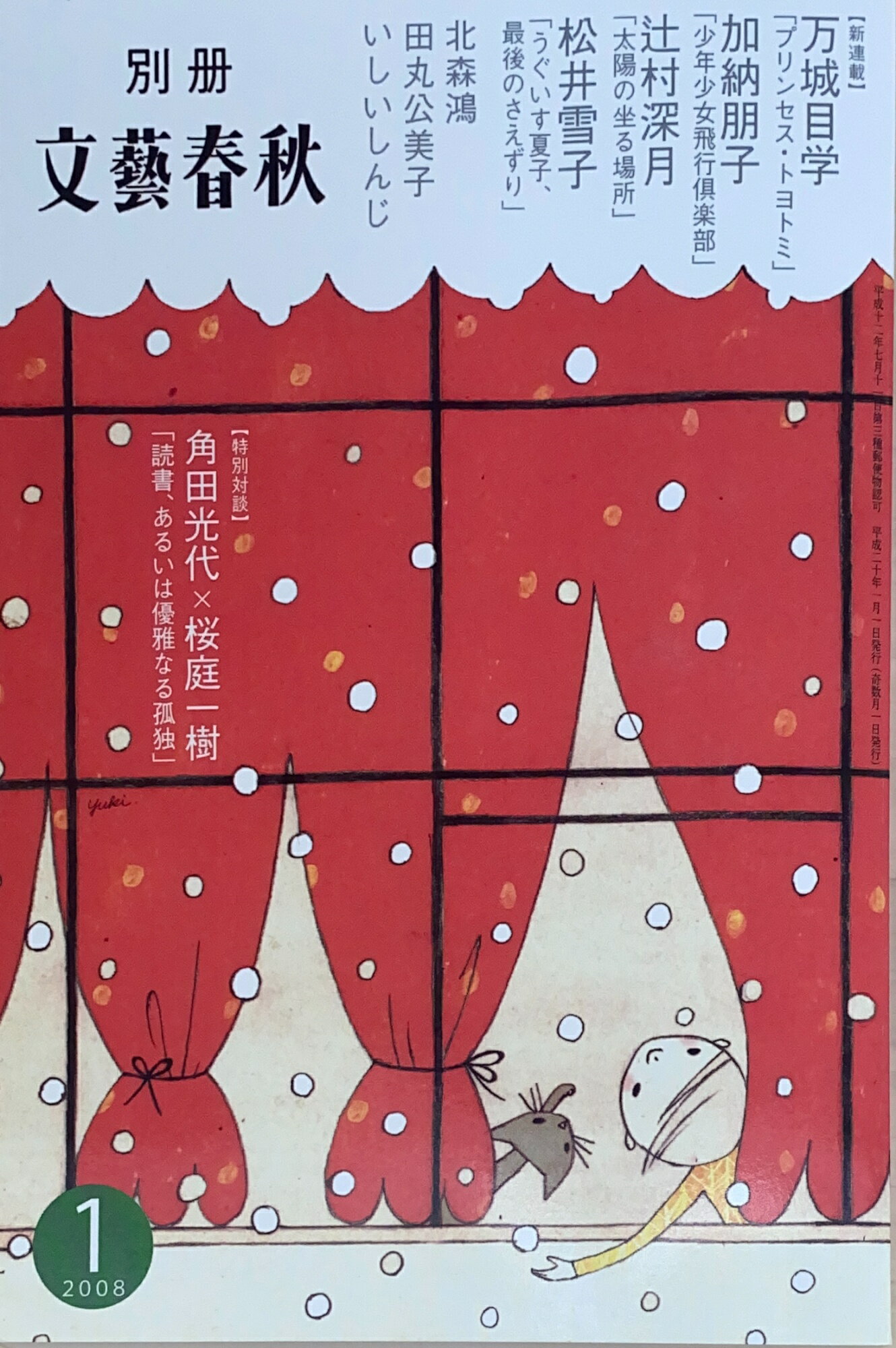 ［中古］別冊文藝春秋　2008年01月号　管理番号：20241205-2