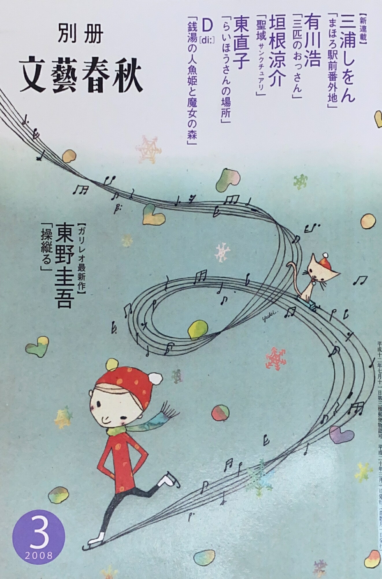 ［中古］別冊文藝春秋　2008年03月号　管理番号：20241205-2