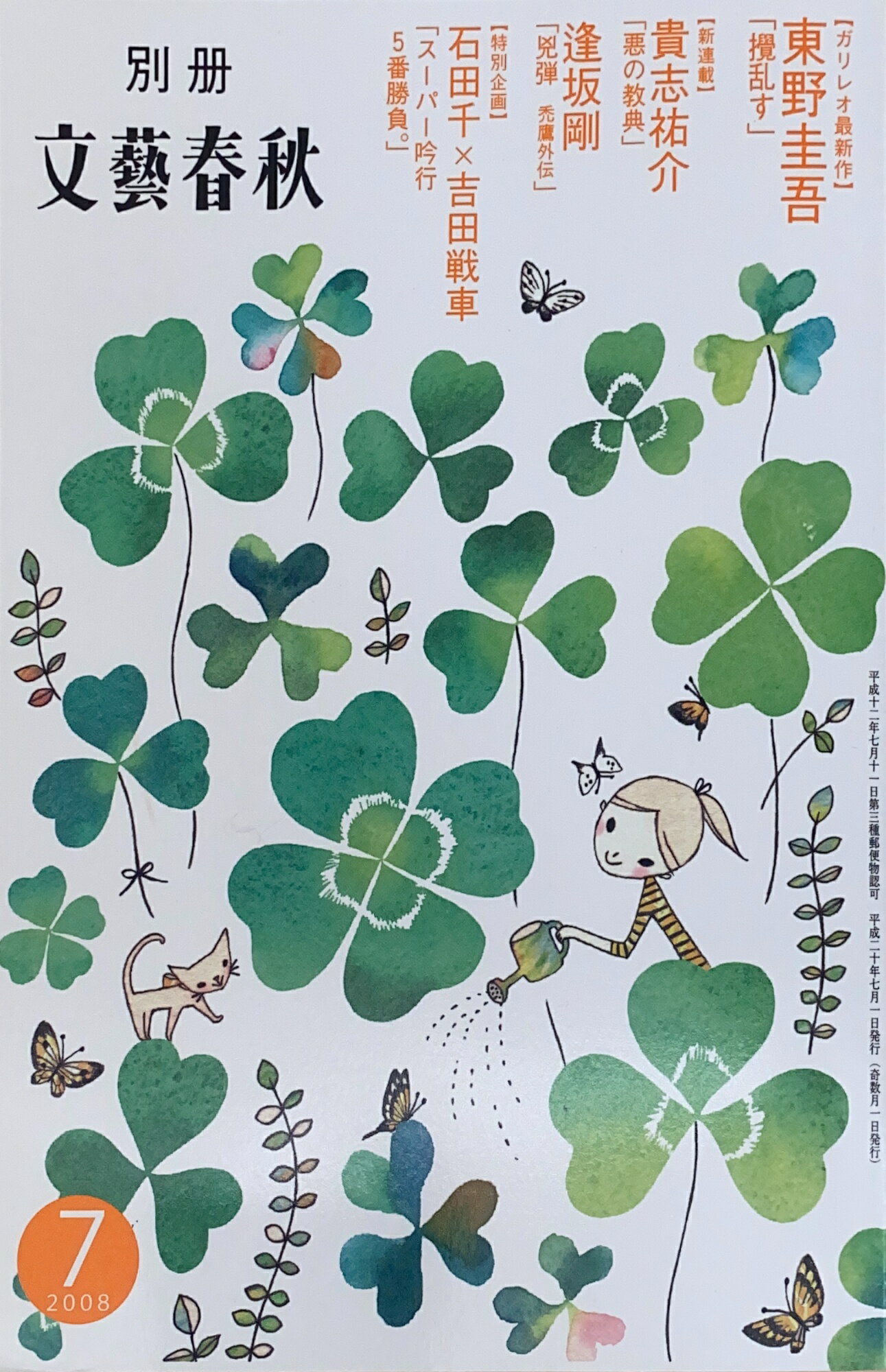 ［中古］別冊文藝春秋　2008年07月号　管理番号：20241205-2