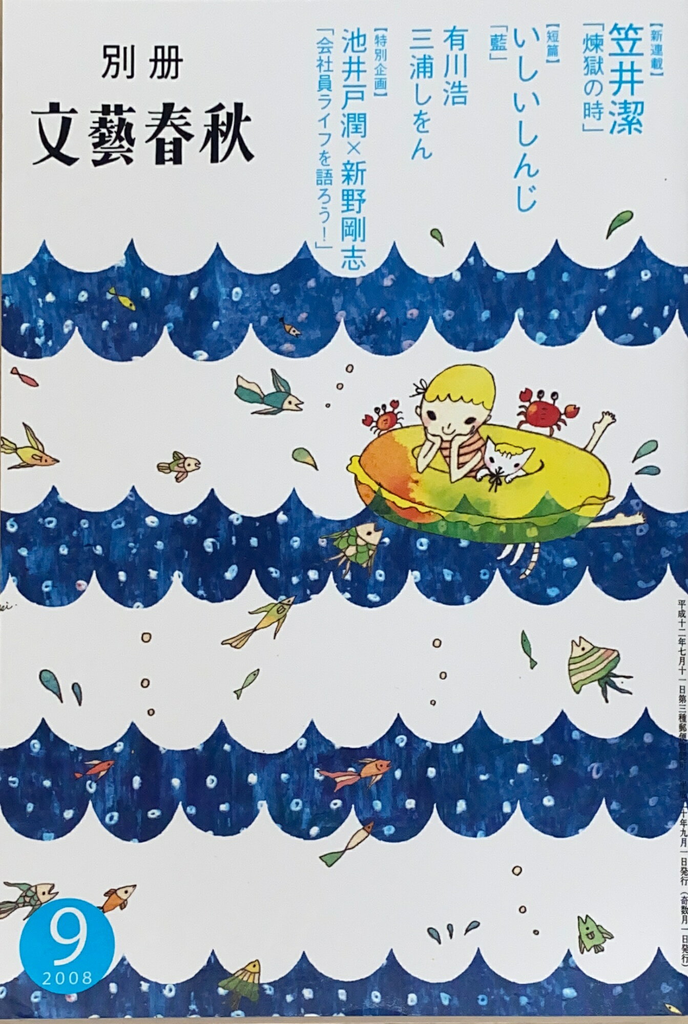 ［中古］別冊文藝春秋　2008年09月号　管理番号：20241205-2