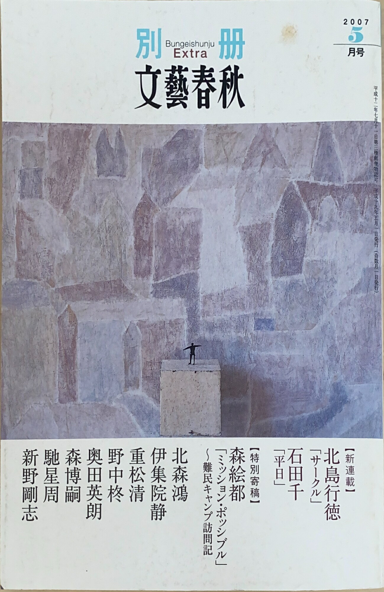 ［中古］別冊文藝春秋　2007年05月号　管理番号：20241205-2