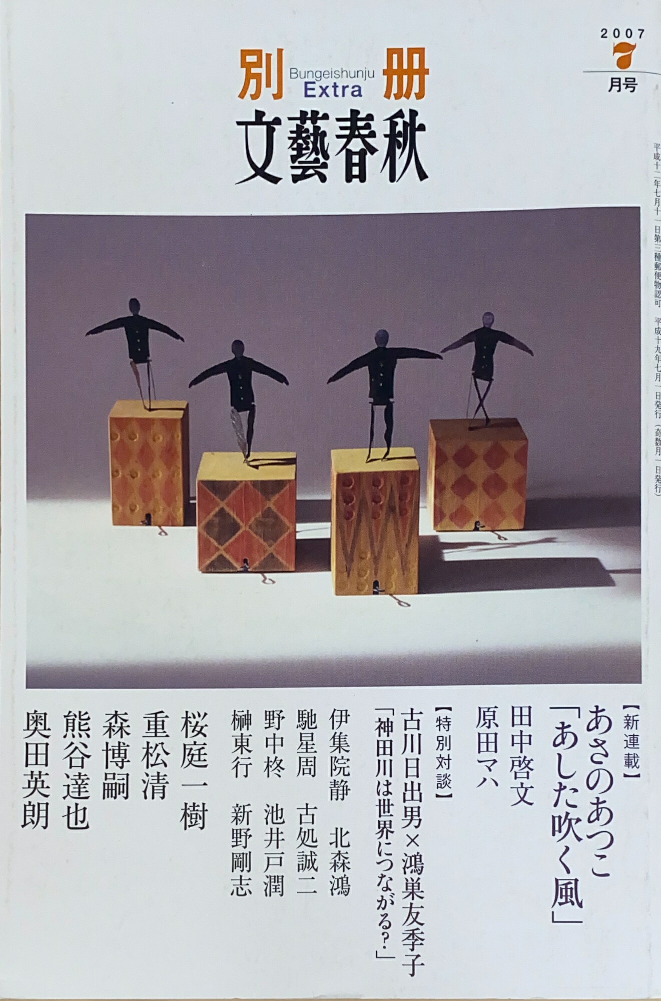 ［中古］別冊文藝春秋　2007年07月号　管理番号：20241205-2