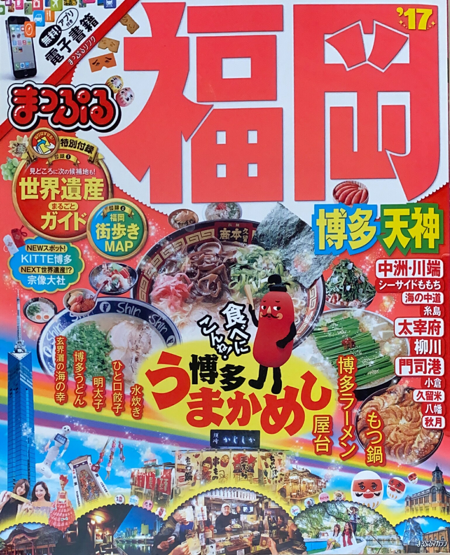 ［中古］※付録有　まっぷる 福岡 博多・天神 '17 (まっぷるマガジン)　管理番号：20241205-1