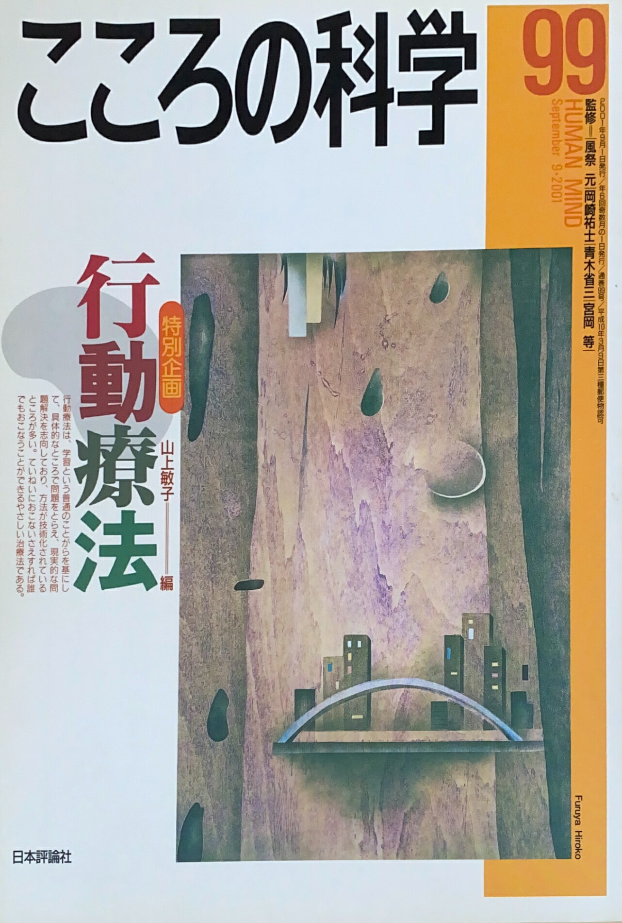 ［中古］こころの科学　99号 行動療法　管理番号：20241205-1