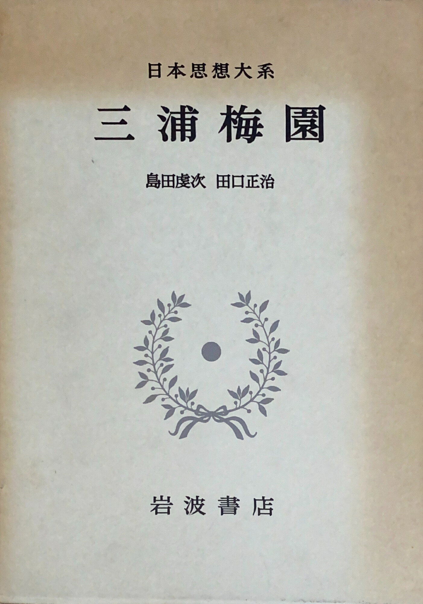 ［中古］日本思想大系41　三浦梅園　島田虔次　田口正治　管理番号：20241205-1