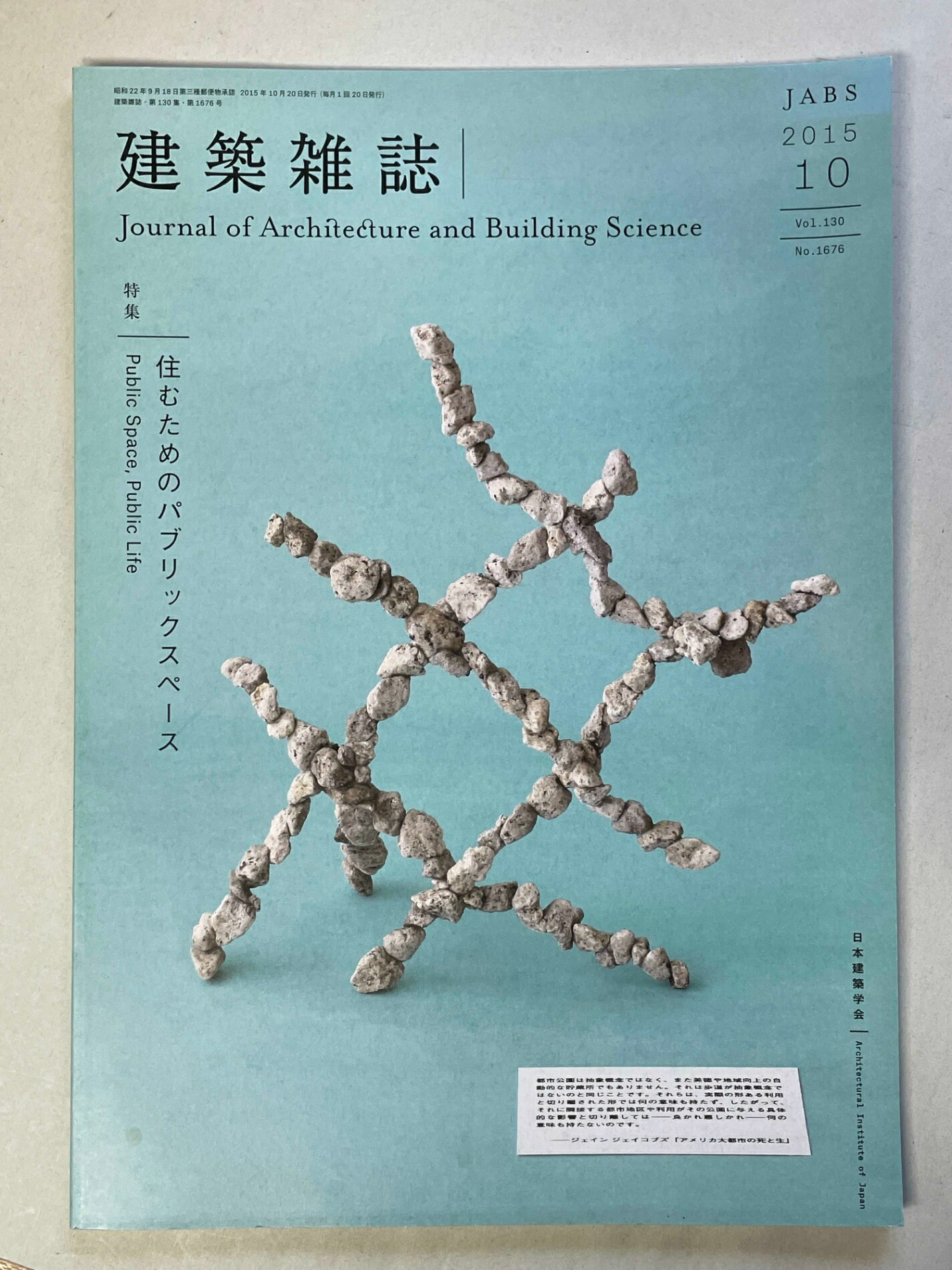 ［中古］建築雑誌　2015年10月号　日本建築学会　管理番号：20241205-1