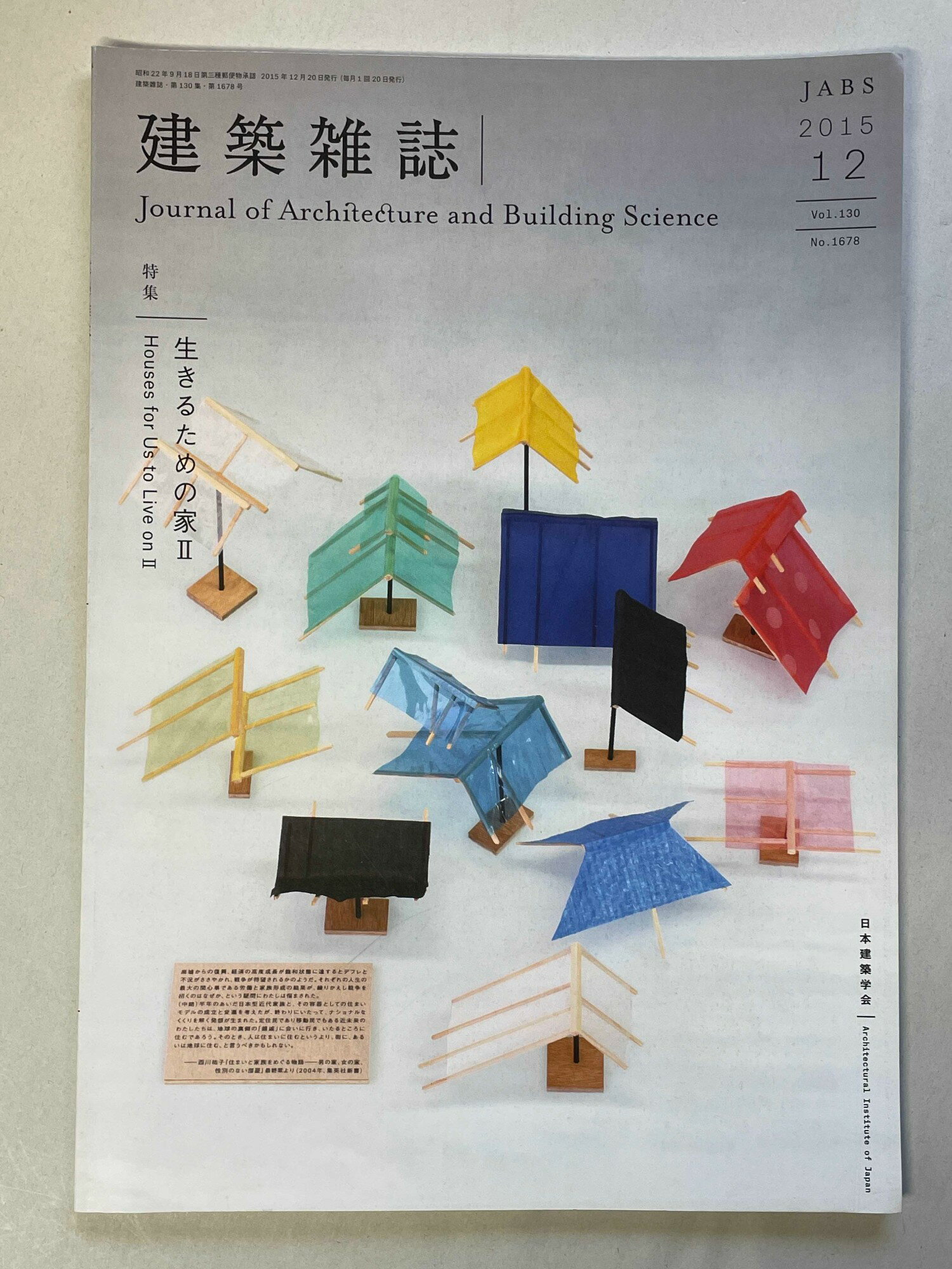 ［中古］建築雑誌　2015年12月号　日本建築学会　管理番号：20241205-1