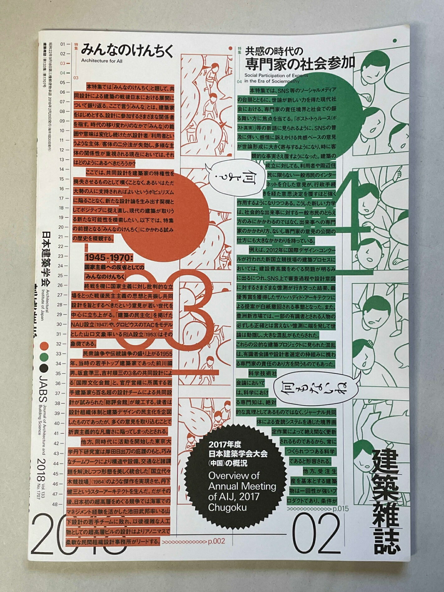 ［中古］建築雑誌　2018年02月号　日本建築学会　管理番号：20241205-1