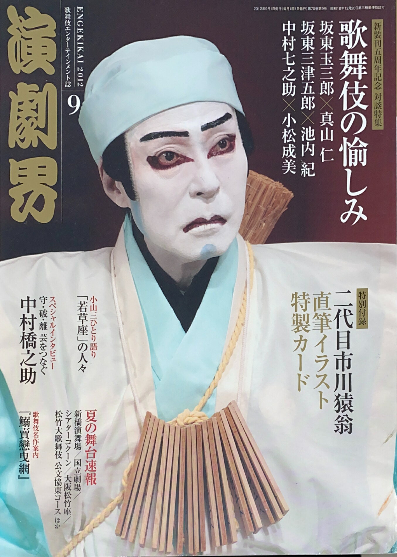 ［中古］※付録欠品　演劇界 2012年 09月号　管理番号：20241209-1