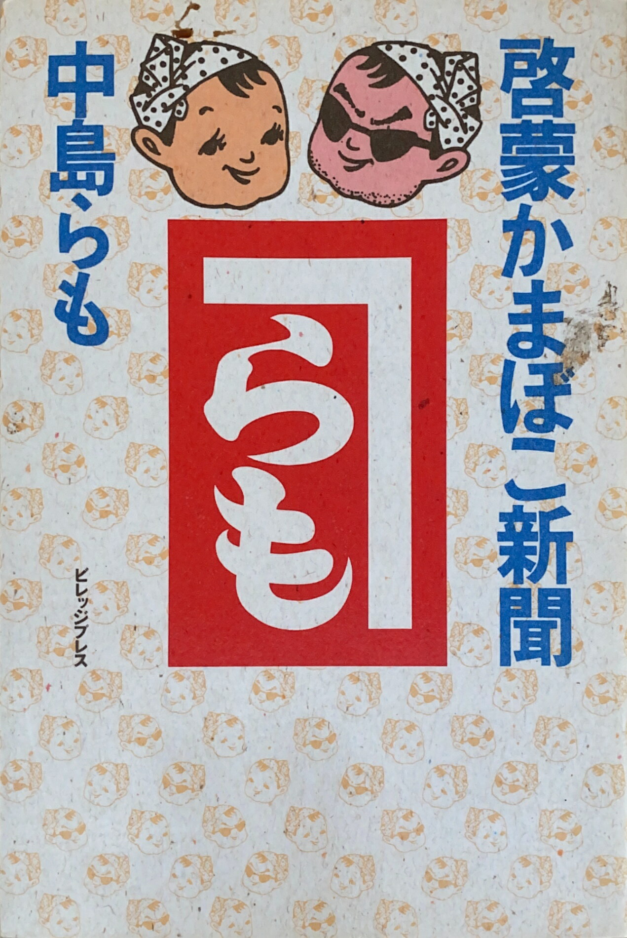 ［中古］啓蒙かまぼこ新聞　中島らも　管理番号：20241211-2