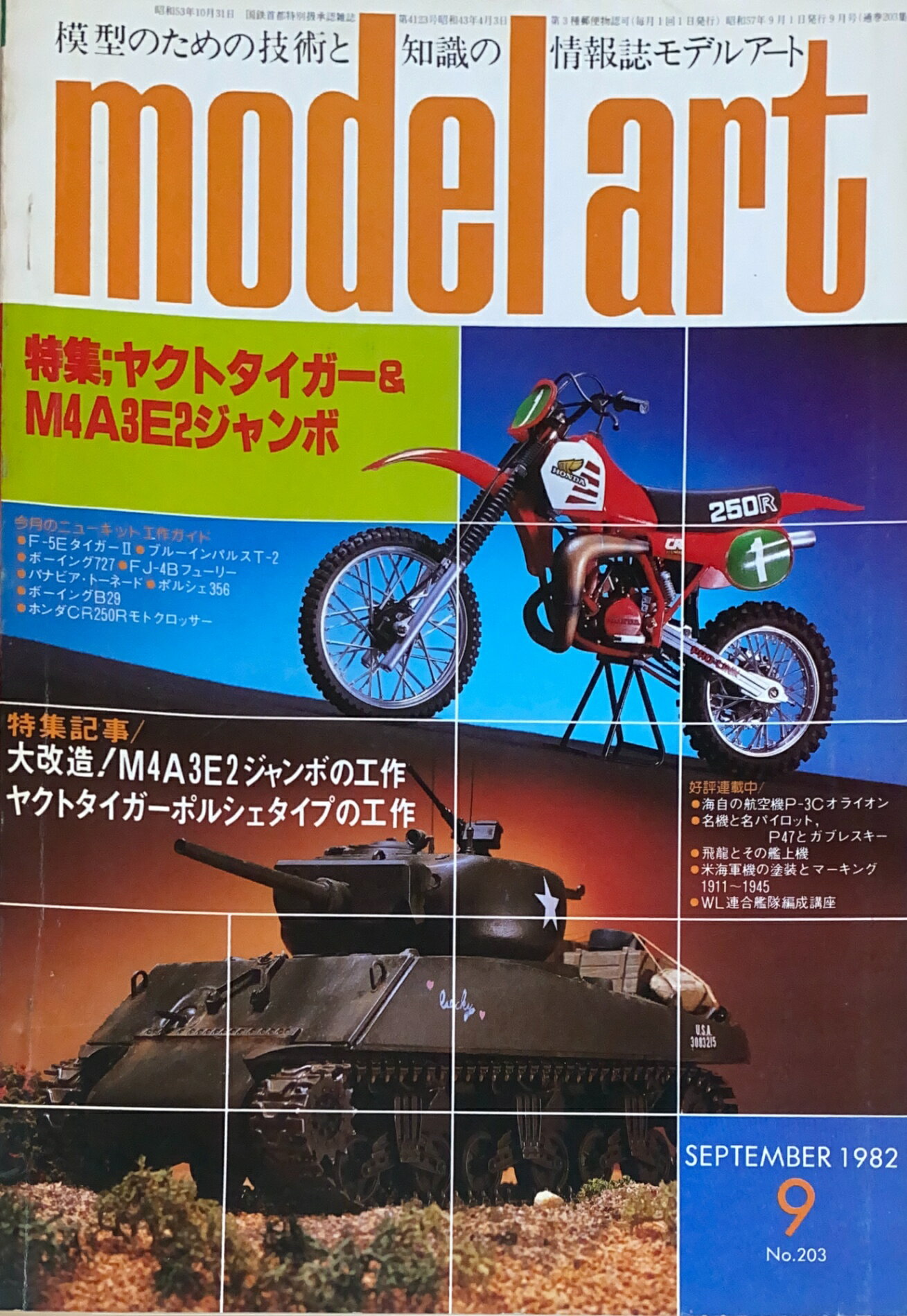 ［中古］model art（モデルアート）　1982年9月号 　管理番号：20241211-1