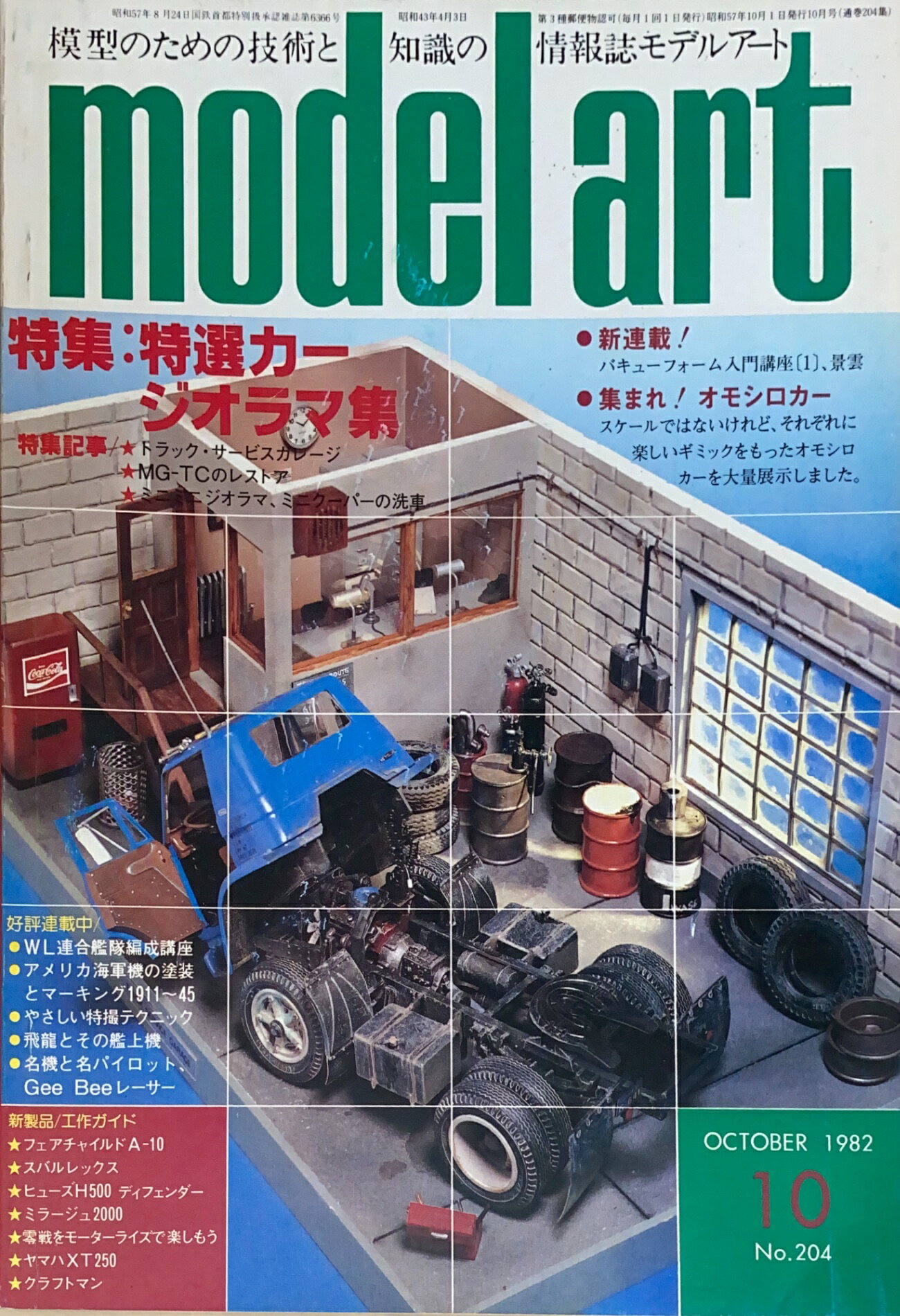 ［中古］MODEL ART（モデルアート）1982年10月号　管理番号：20241211-1