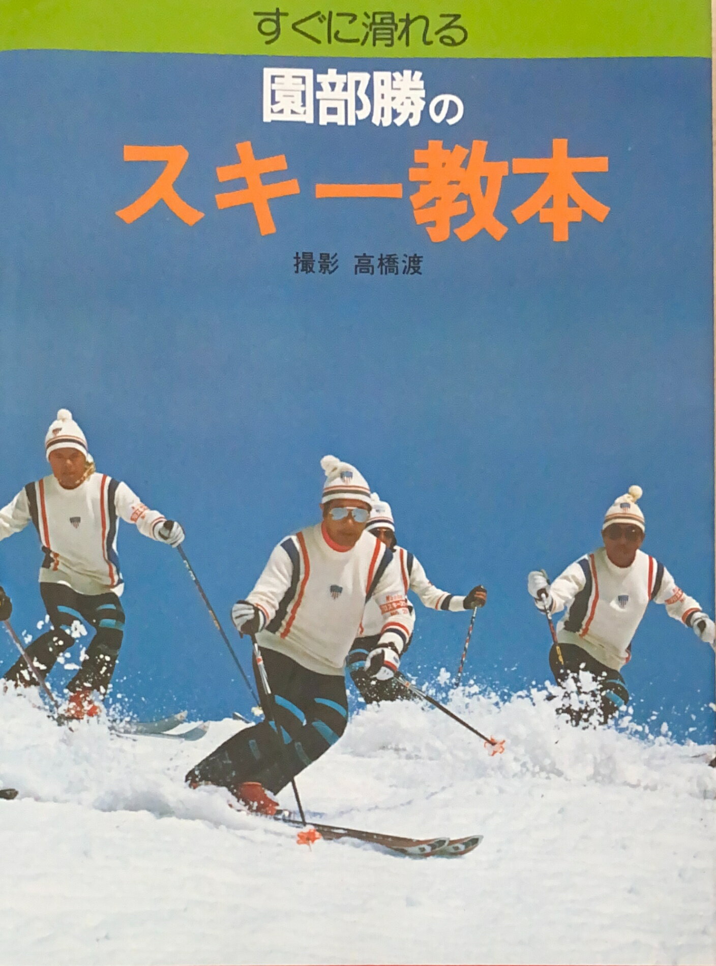 ［中古］すぐに滑れる園部勝のスキー教本　管理番号：20241211-1
