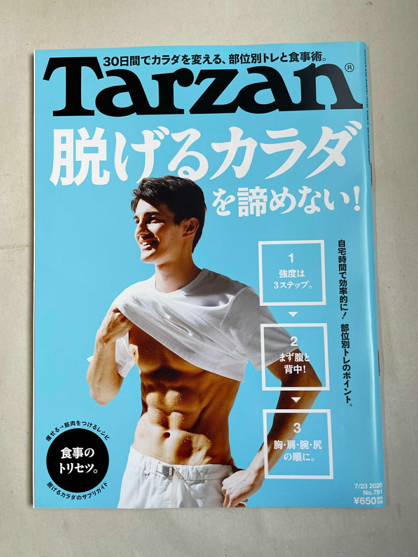 ［中古］Tarzan(ターザン) 2020年07月23日号 No.791　管理番号：20241218-1