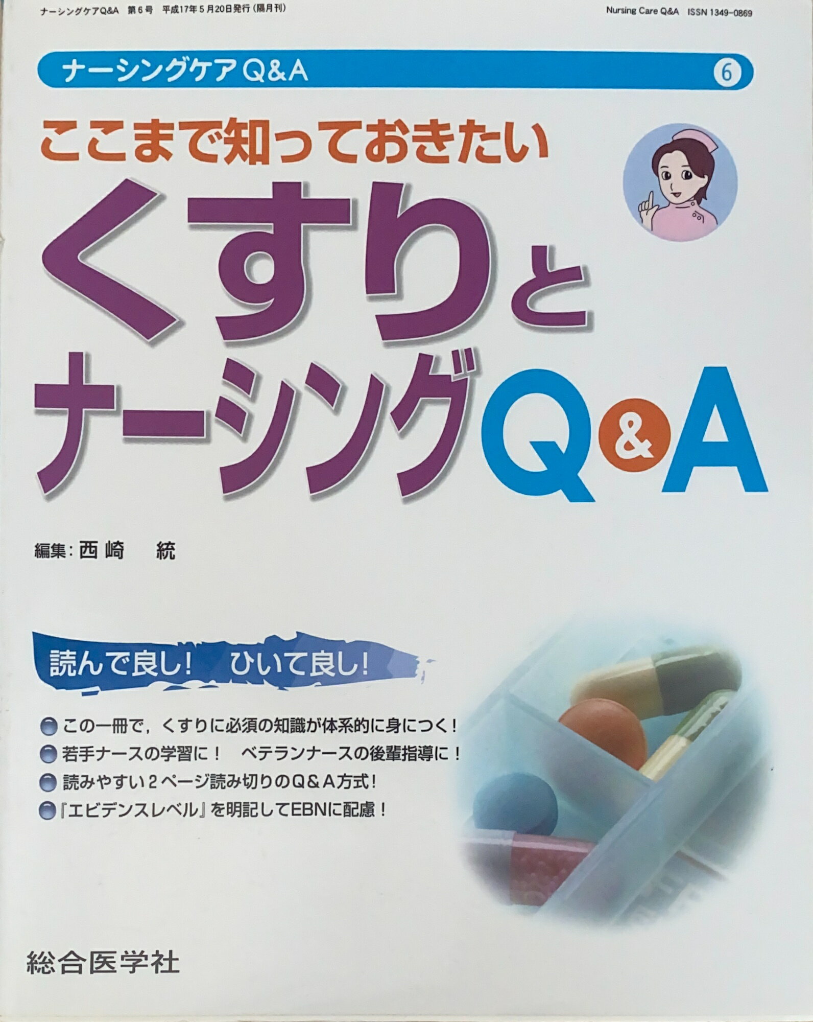 ［中古］ここまで知っておきたい くすりとナーシングQ&A （ナ-シングケアQ&A 第6号）　管理番号：20241218-1