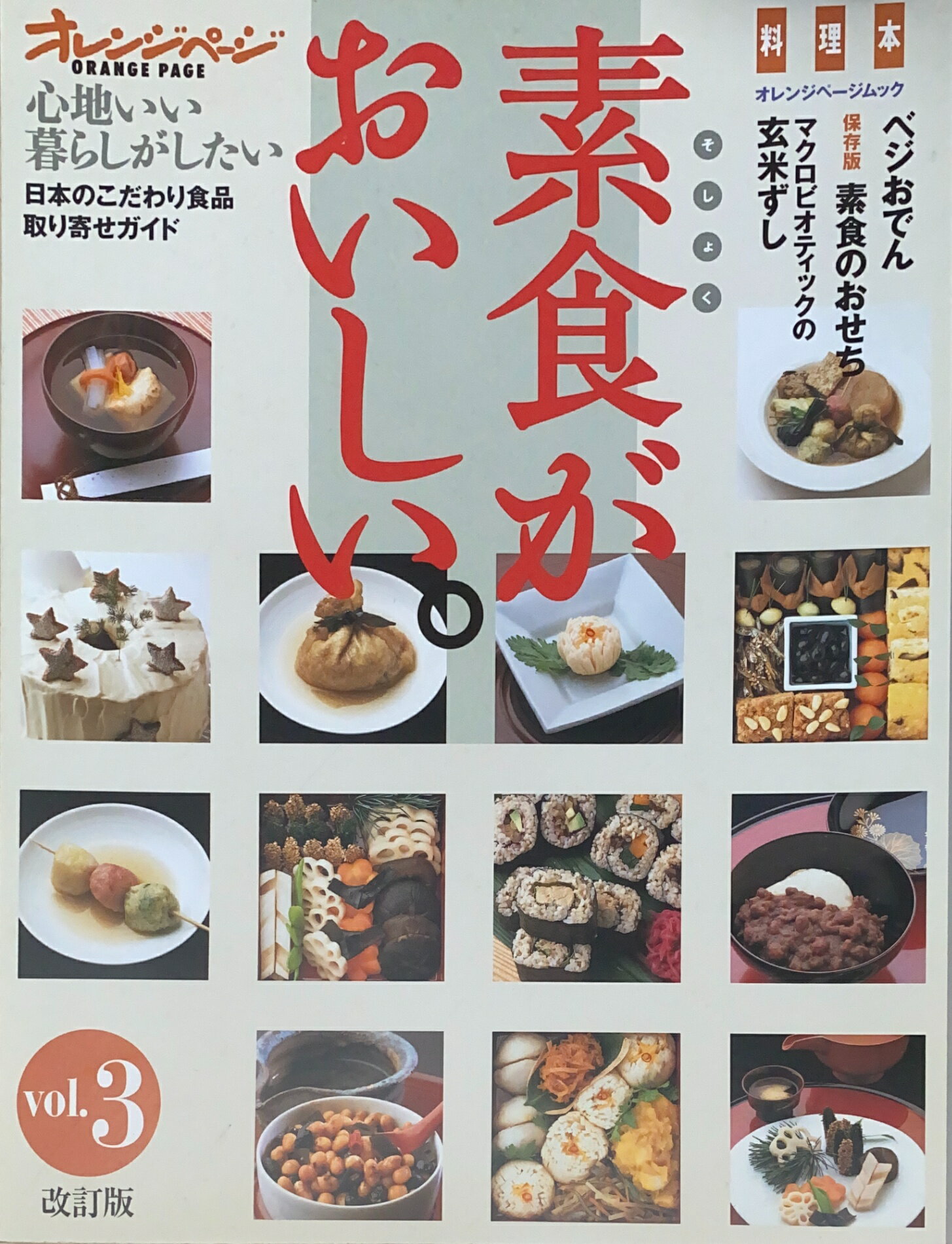 Linguistics-Magazines - ［中古］改訂版 素食がおいしいvol.3 （オレンジページムック）　管理番号：20241218-1
