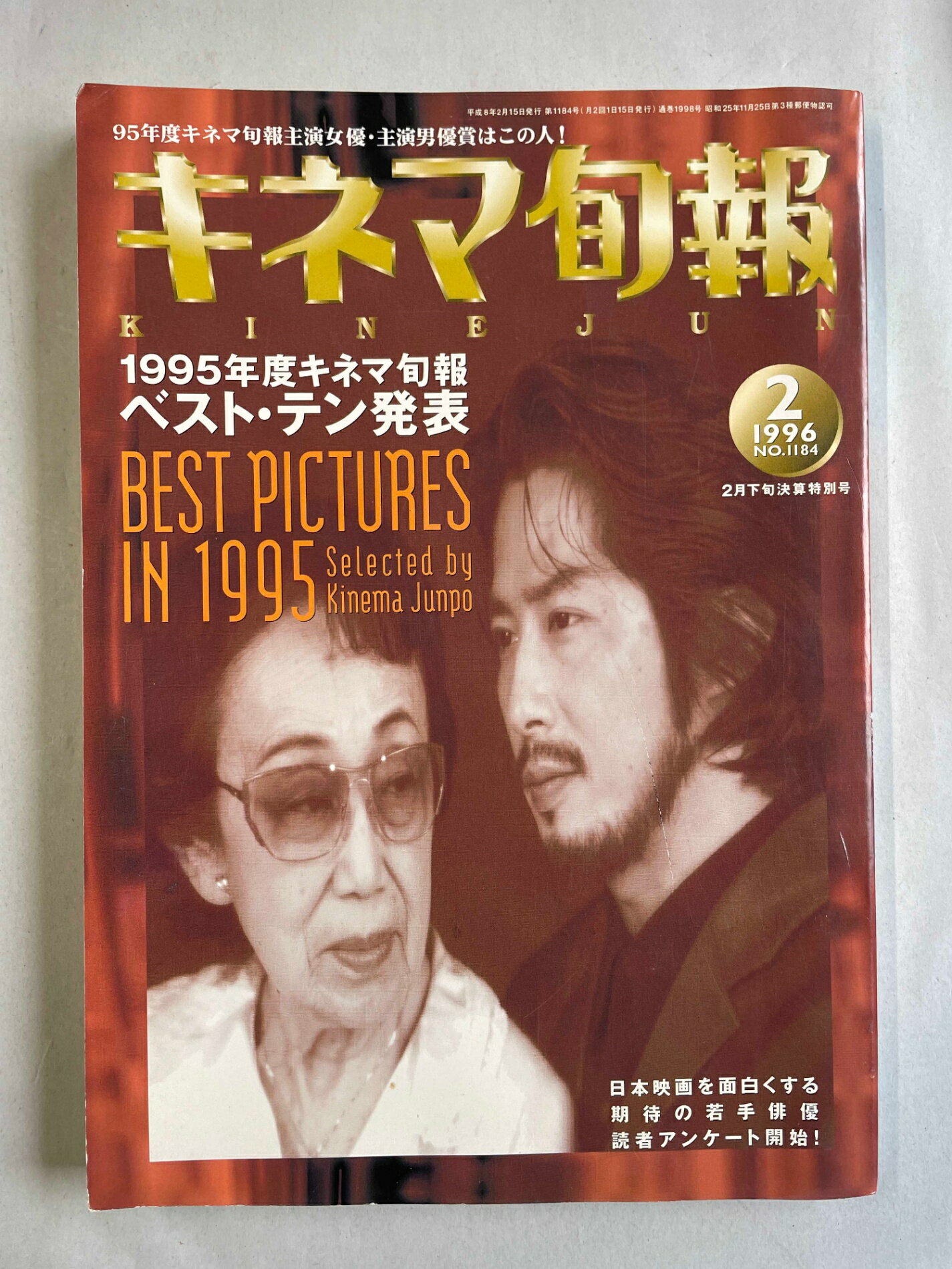 ［中古］キネマ旬報　NO.1184 1996年2月下旬決算特別号 1995年度ベスト・テン発表　管理番号：20241219-1