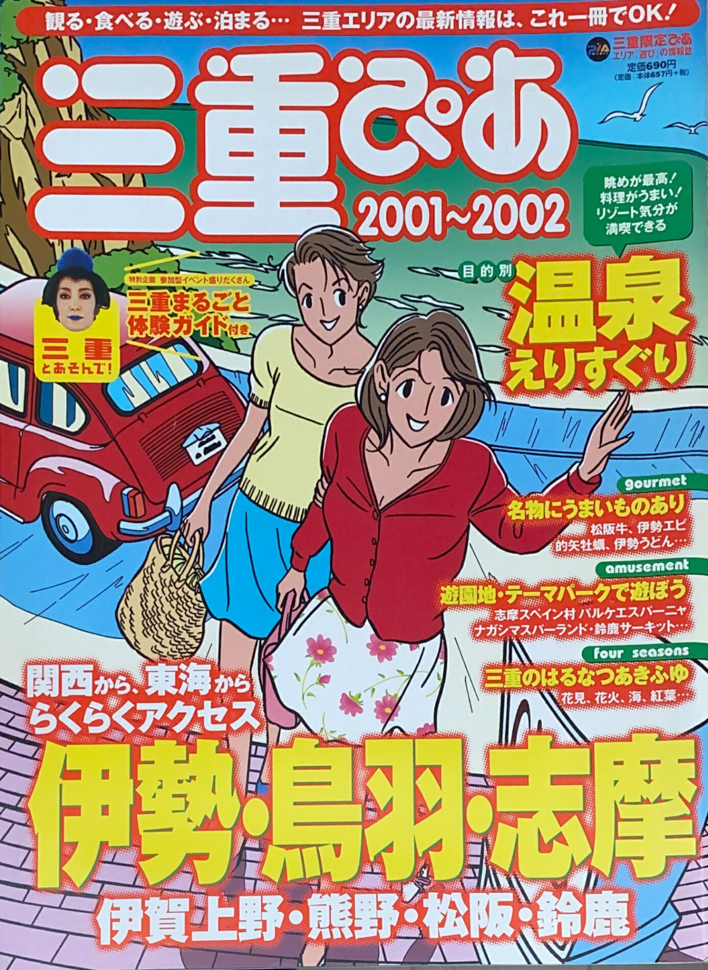 ［中古］三重限定ぴあ 2001～2002(Pia mooks)　管理番号：20241220-1