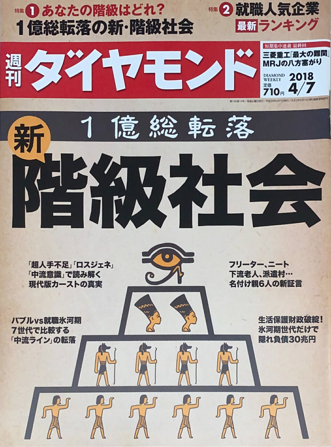 ［中古］週刊ダイヤモンド 2018年4/7号 　1億総転落 新・階級社会　管理番号：20241220-1