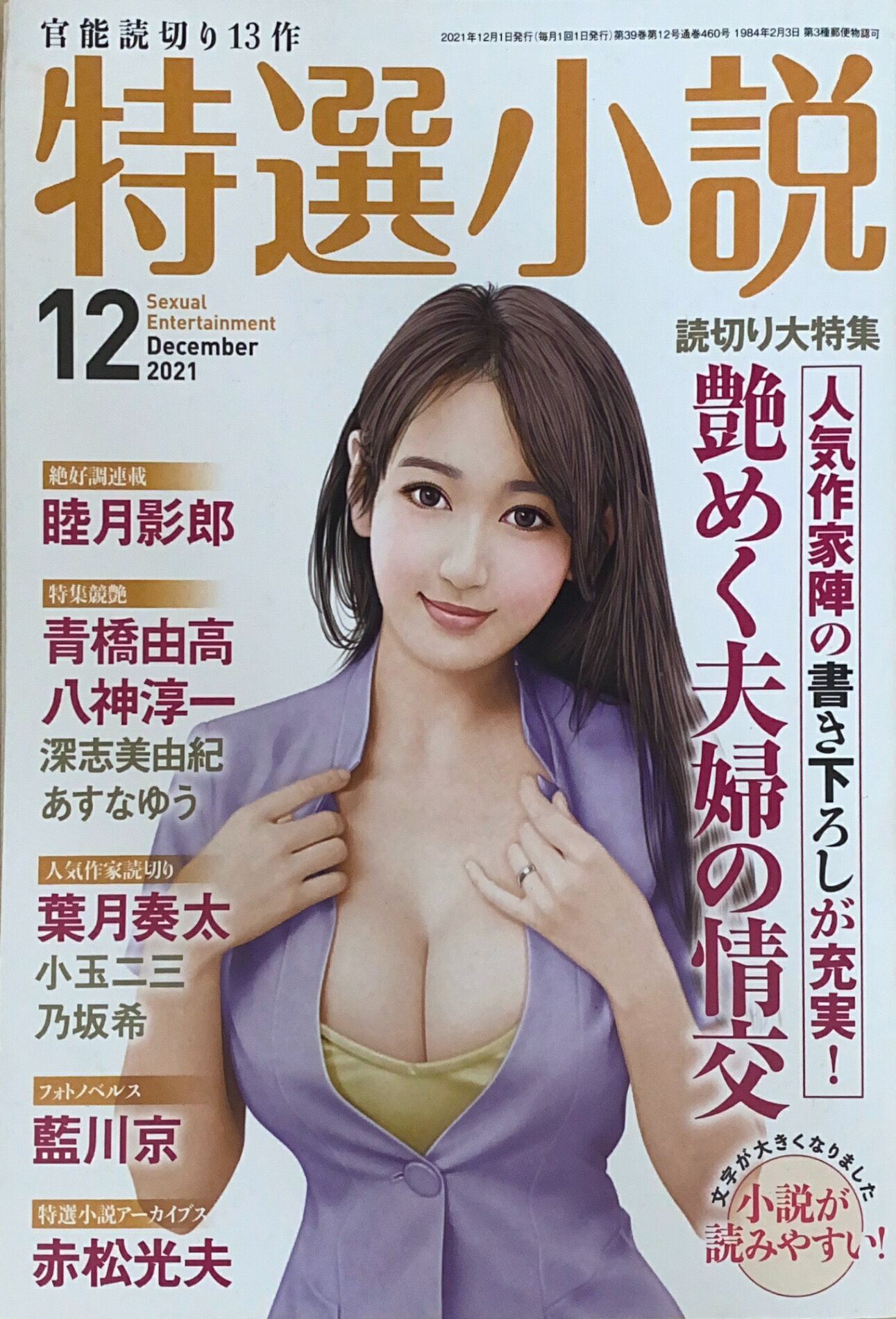 ［中古］特選小説 2021年 12 月号　管理番号：20241220-2