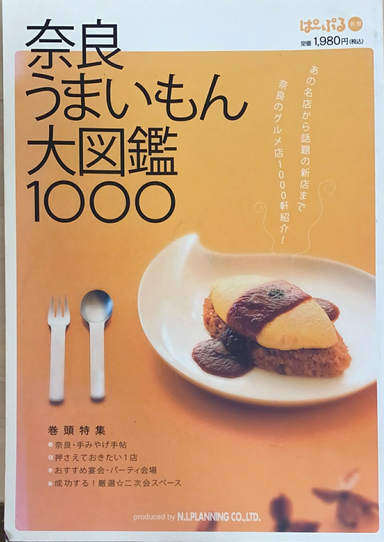 ［中古］奈良うまいもん大図鑑1000　管理番号：20241221-1