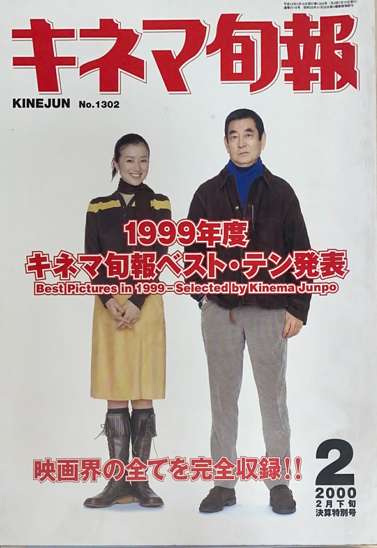 ［中古］キネマ旬報　2000年2月下旬決算特別号 No.1302　管理番号：20241221-1