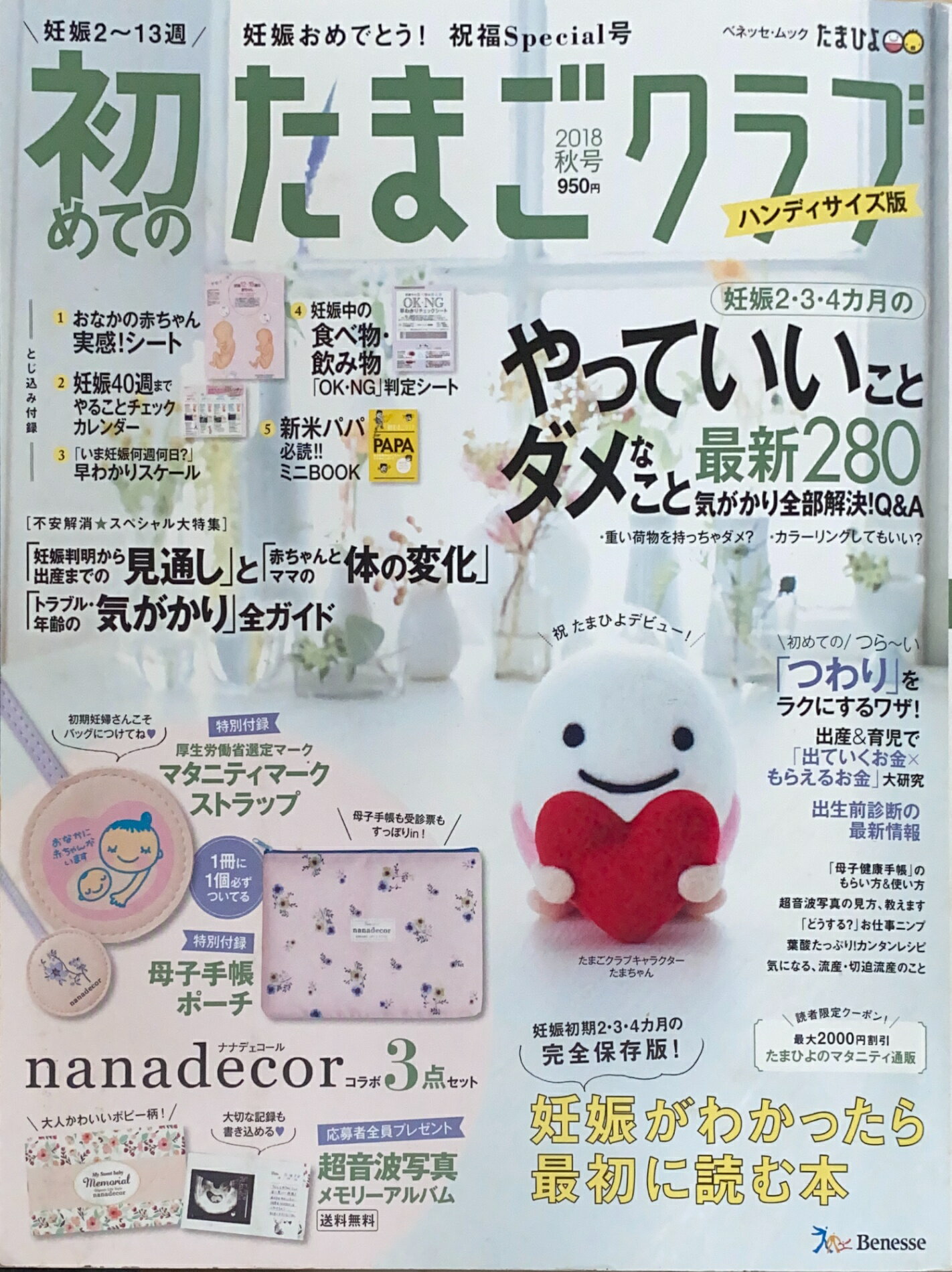 ［中古］※付録欠品　ハンディ版 初めてのたまごクラブ2018秋号―妊娠がわかったら最初に読む本 (ベネッセ・ムック たまひよブックス)　管理番号：20241221-1