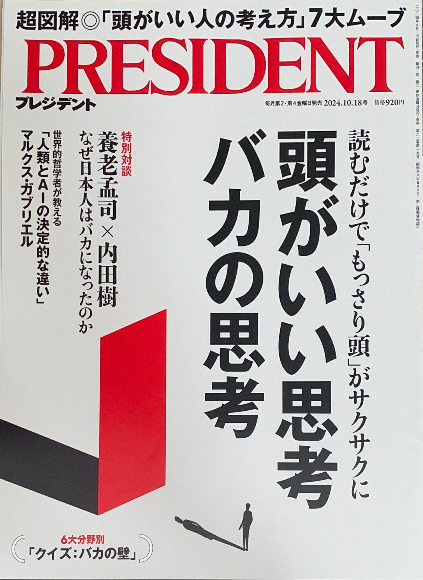 ［中古］プレジデント2024年10/18号　頭がいい思考 バカの思考　管理番号：20241221-1のサムネイル