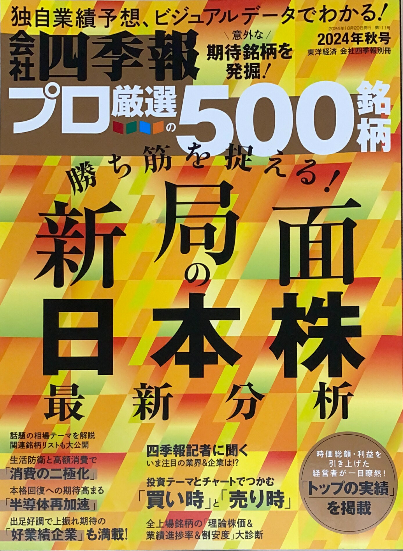 ［中古］会社四季報プロ厳選の500銘柄　2024年秋号　管理番号：20241221-1