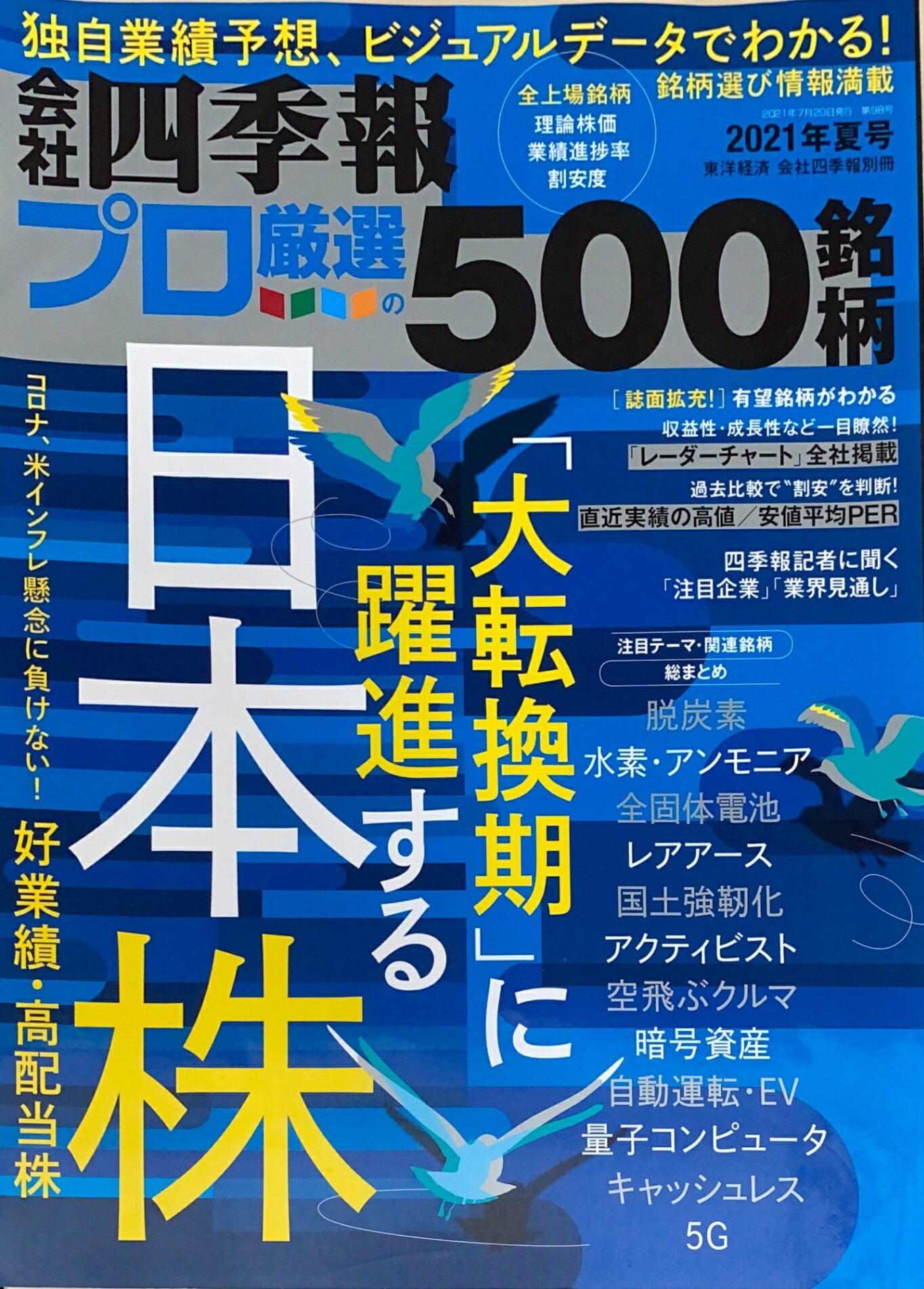 ［中古］会社四季報プロ厳選の500銘柄　2021年夏号　管理番号：20241221-1