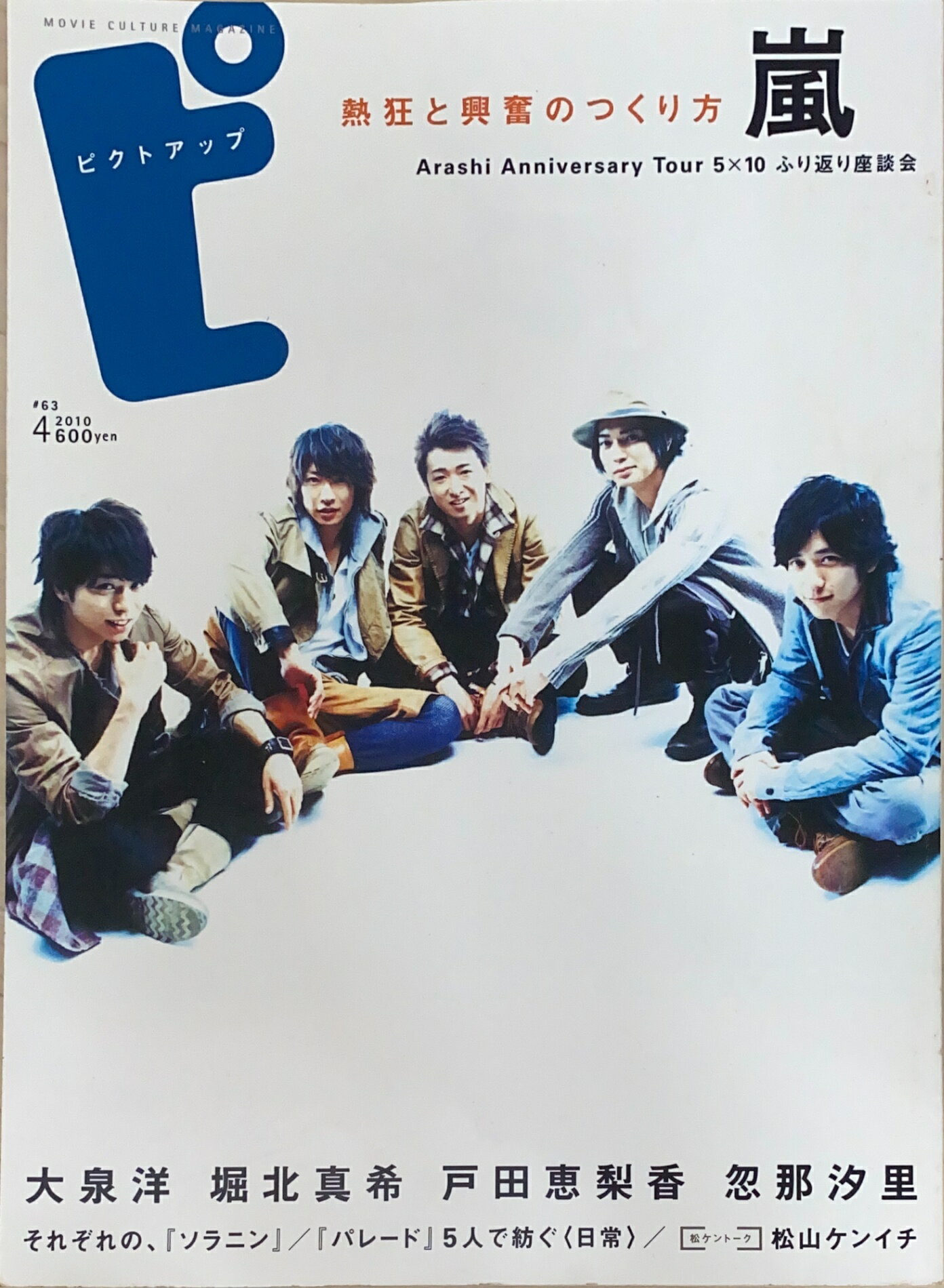 ［中古］ピクトアップ 2010年 04月号　表紙：嵐　管理番号：20241221-1