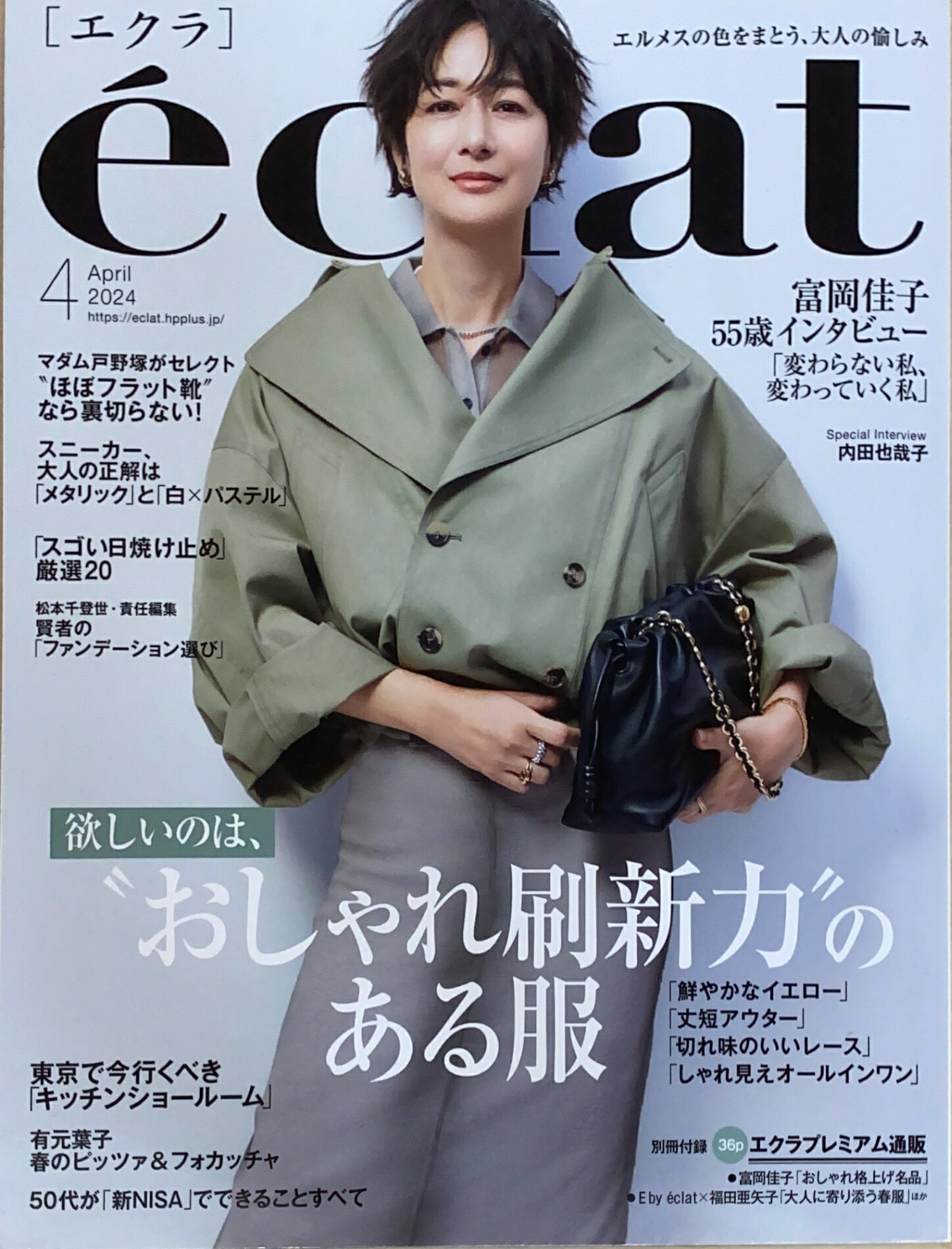 ［中古］eclat（エクラ）　2024年4月号　表紙：富岡佳子　管理番号：20241221-1