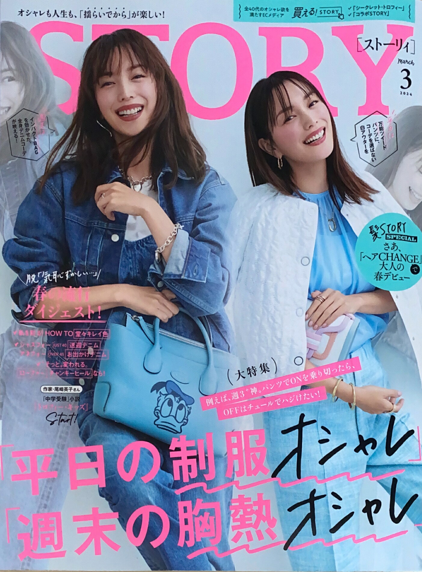 ［中古］STORY（ストーリィ） 2024年 3月号　表紙：蛯原友里　管理番号：20241221-1