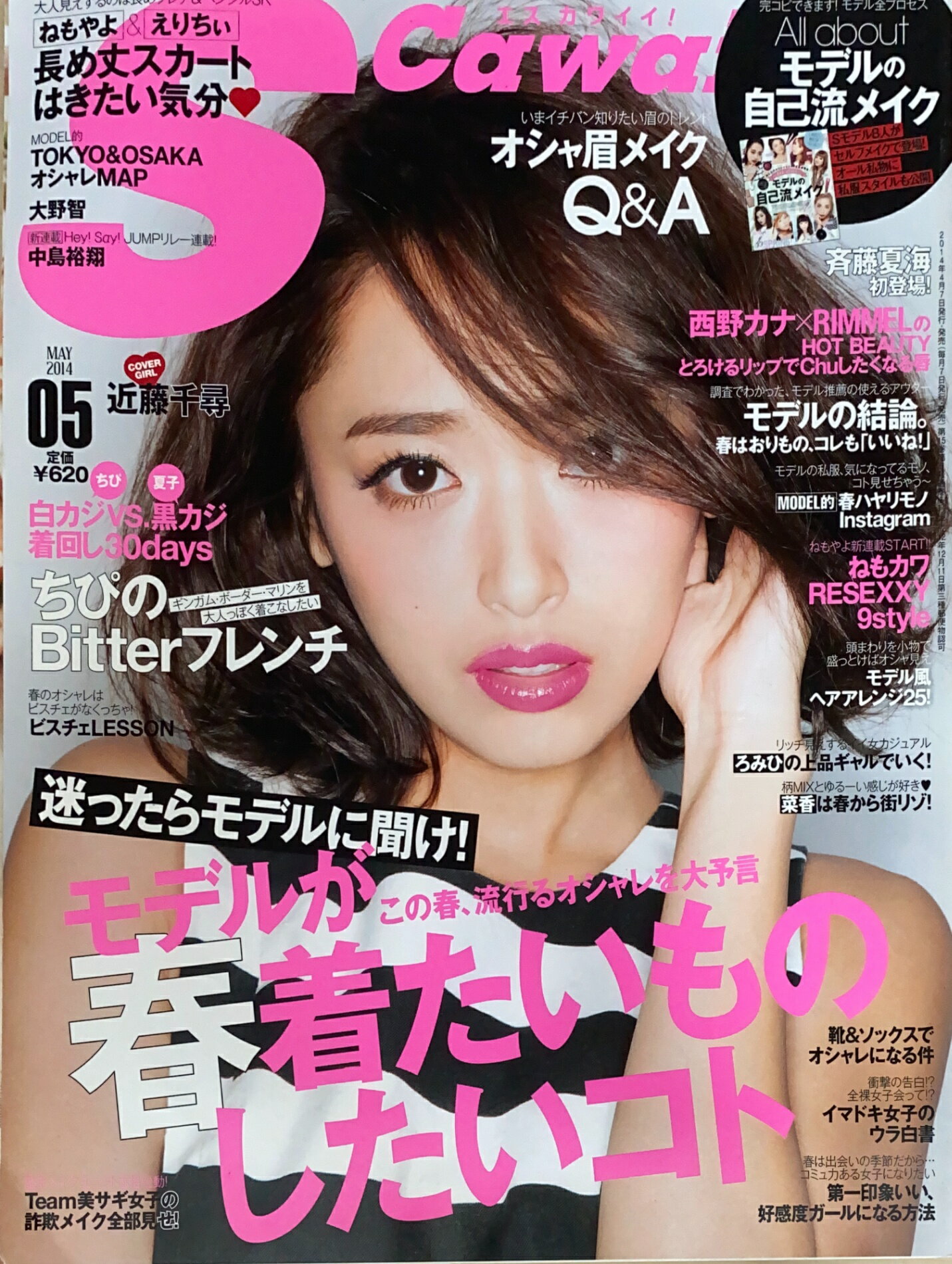 ［中古］S Cawaii!(エスカワイイ) 2014年5月号　表紙：近藤千尋　管理番号：20241221-1