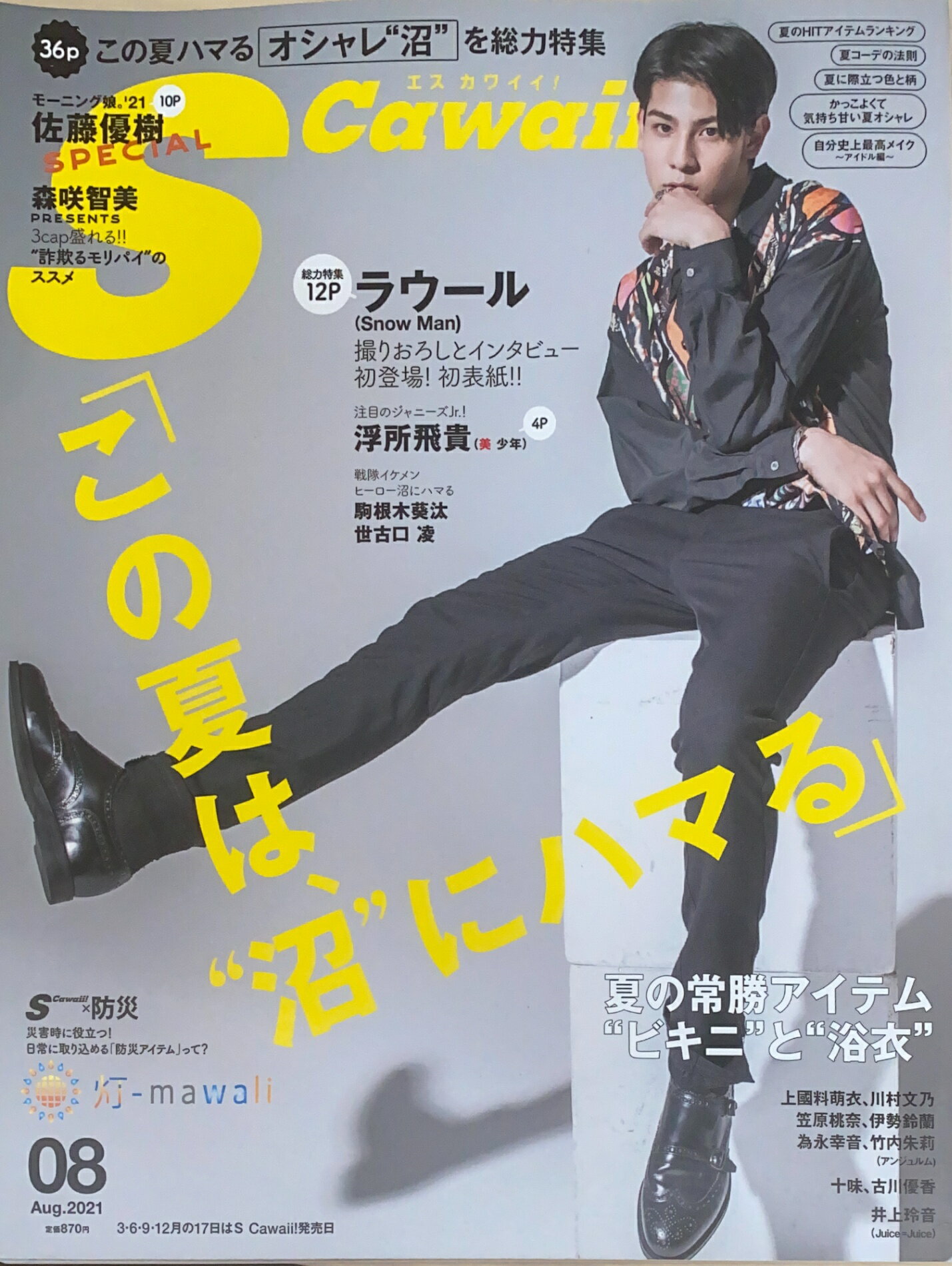 ［中古］S Cawaii!(エスカワイイ) 2021年 08 月号　表紙：ラウール　管理番号：20241222-1