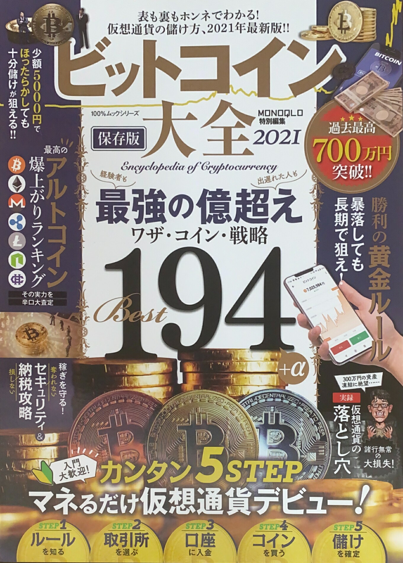 ［中古］ビットコイン大全 2021 (100%ムックシリーズ)　管理番号：20241222-1