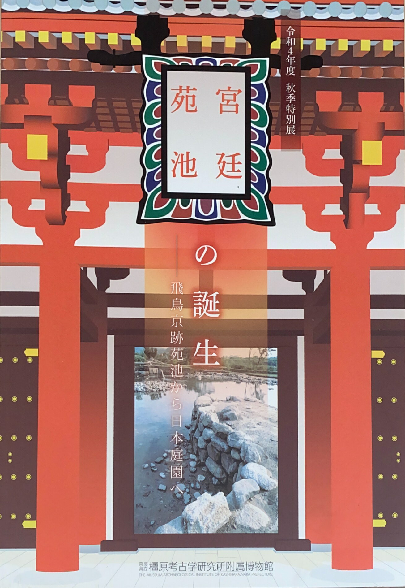 ［中古］図録　宮廷苑池の誕生 　飛鳥京跡苑池から日本庭園へ　令和4年度秋季特別展　橿原考古学研究所..