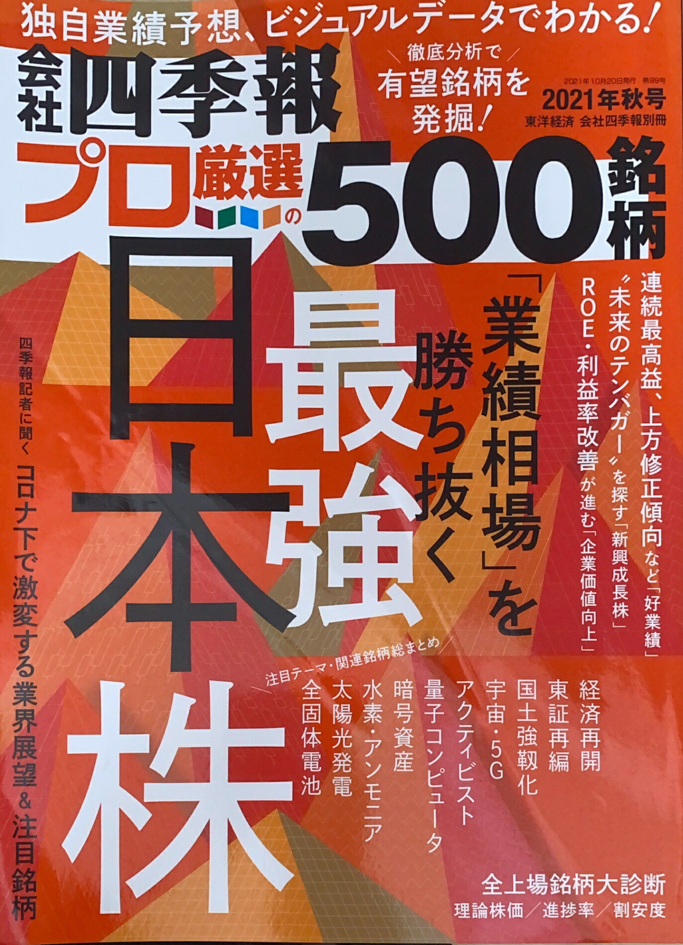 ［中古］会社四季報別冊　会社四季報プロ500　2021年秋号　管理番号：20241224-1