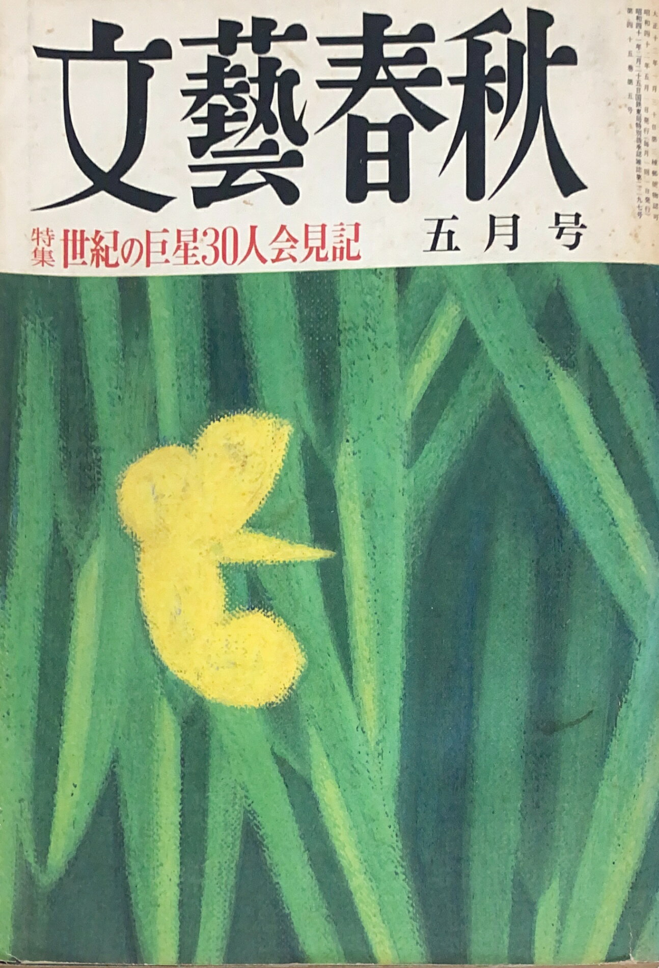 ［中古］文藝春秋　1967年5月号　管理番号：20241224-1