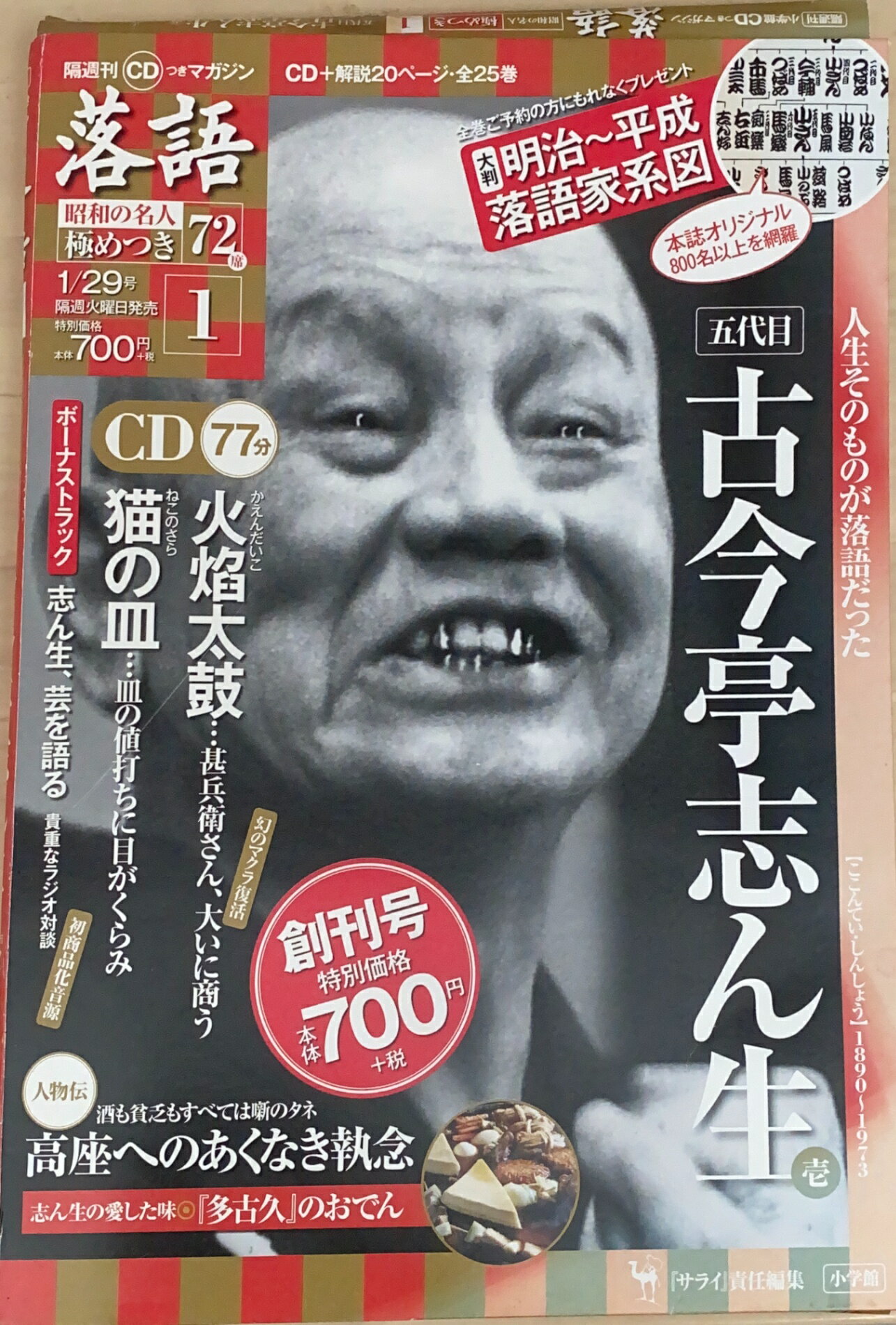 ［中古］CD付マガジン「落語」昭和の名人極めつき72席(1) 2019年 1/29 号　管理番号：20241224-1