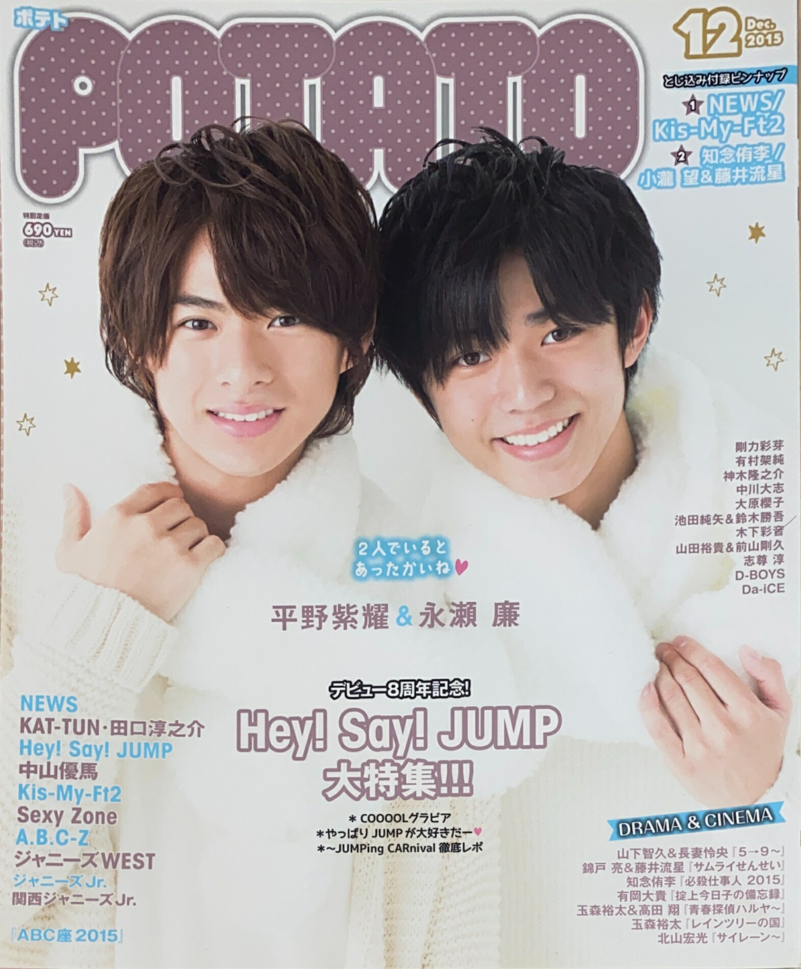 ［中古］※付録有　POTATO(ポテト) 2015年 12 月号　表紙：平野紫耀・永瀬廉　管理番号：20241225-1